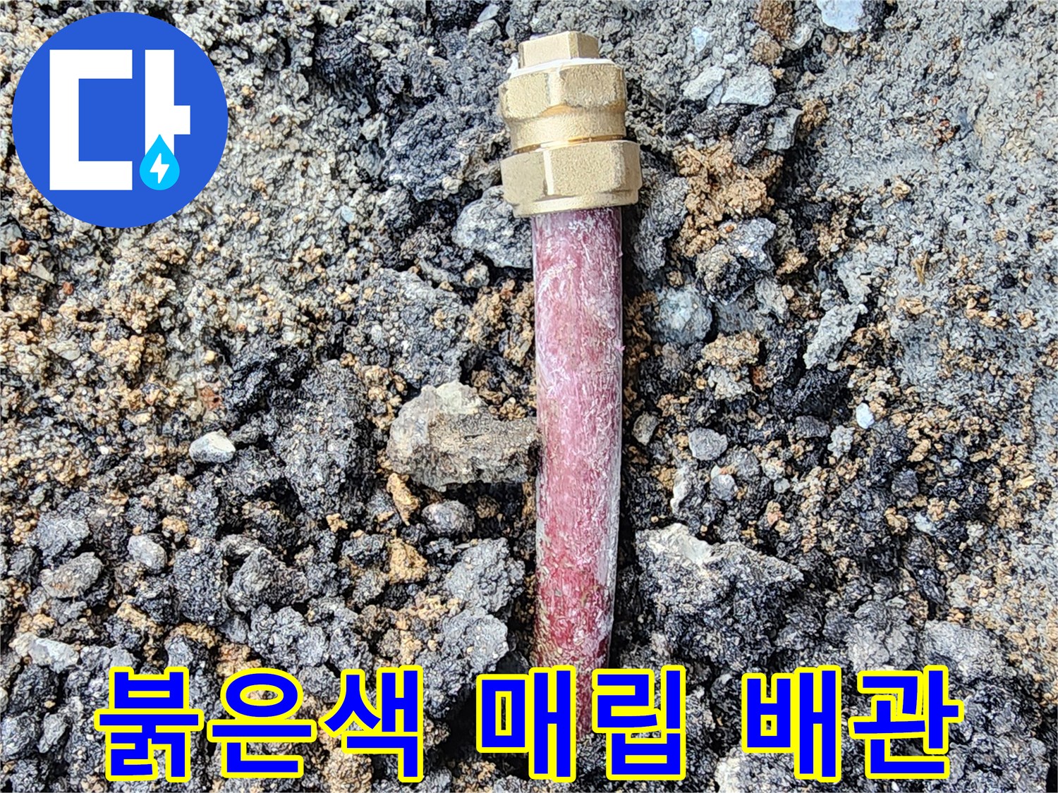 지반 침하를 유발한 붉은색 매립 배관의 손상 부위