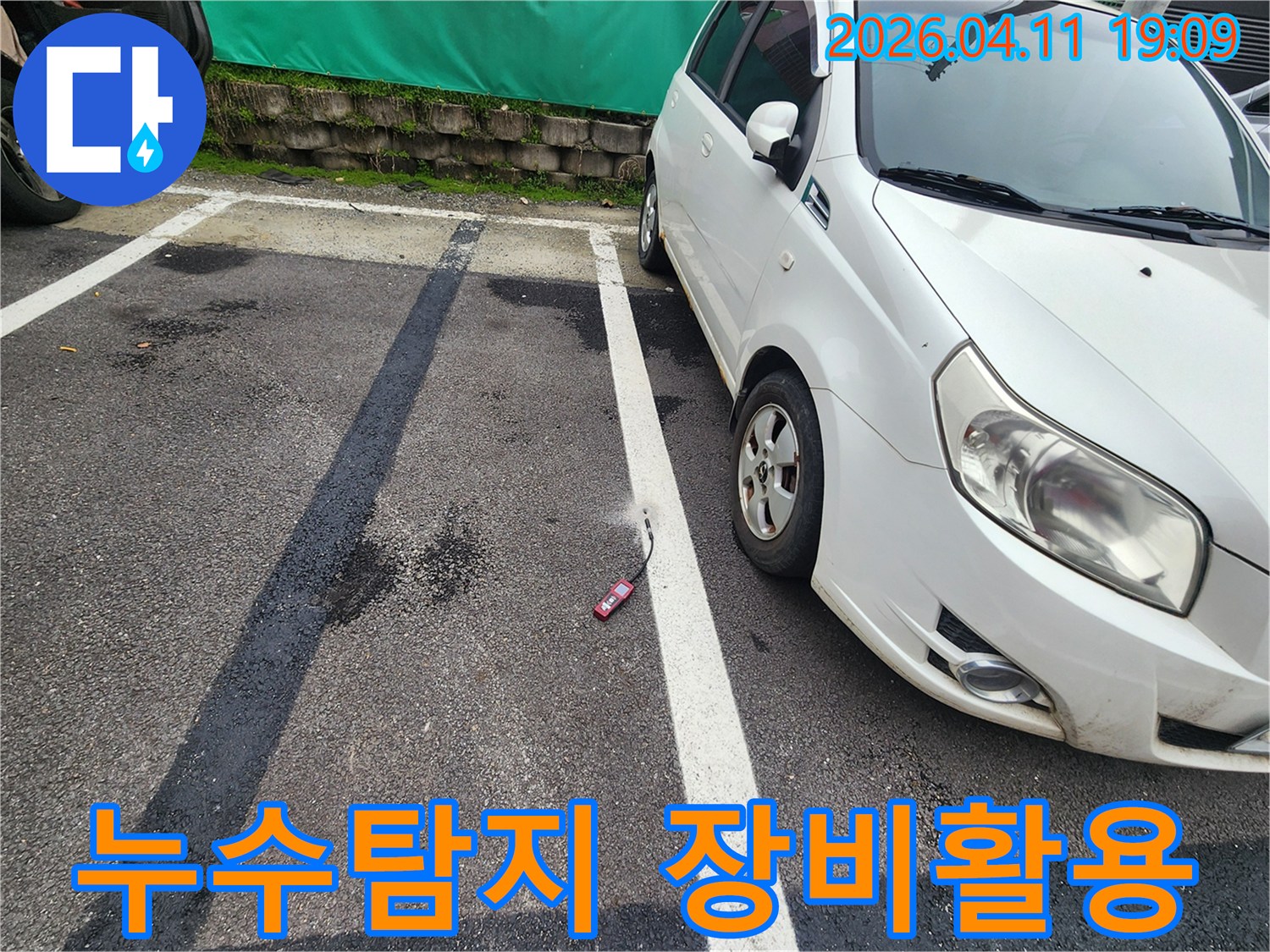 최첨단 누수 탐지 장비를 활용하여-지하 배관의 누수 지점을-정확하게 찾아내는 작업 현장입니다.