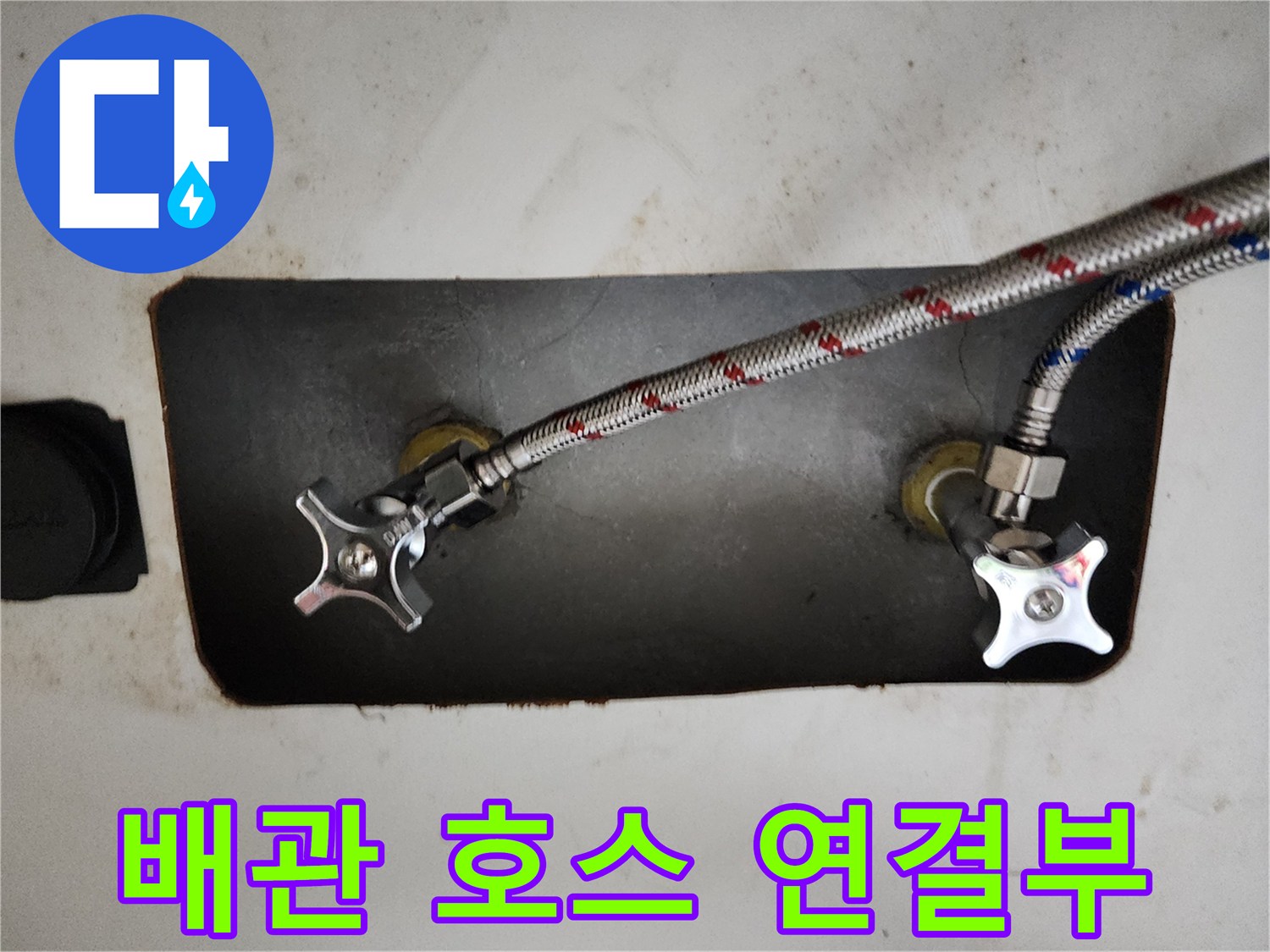 금속 망으로 감싸진 배관 호스와 수도 밸브의 상세 모습
