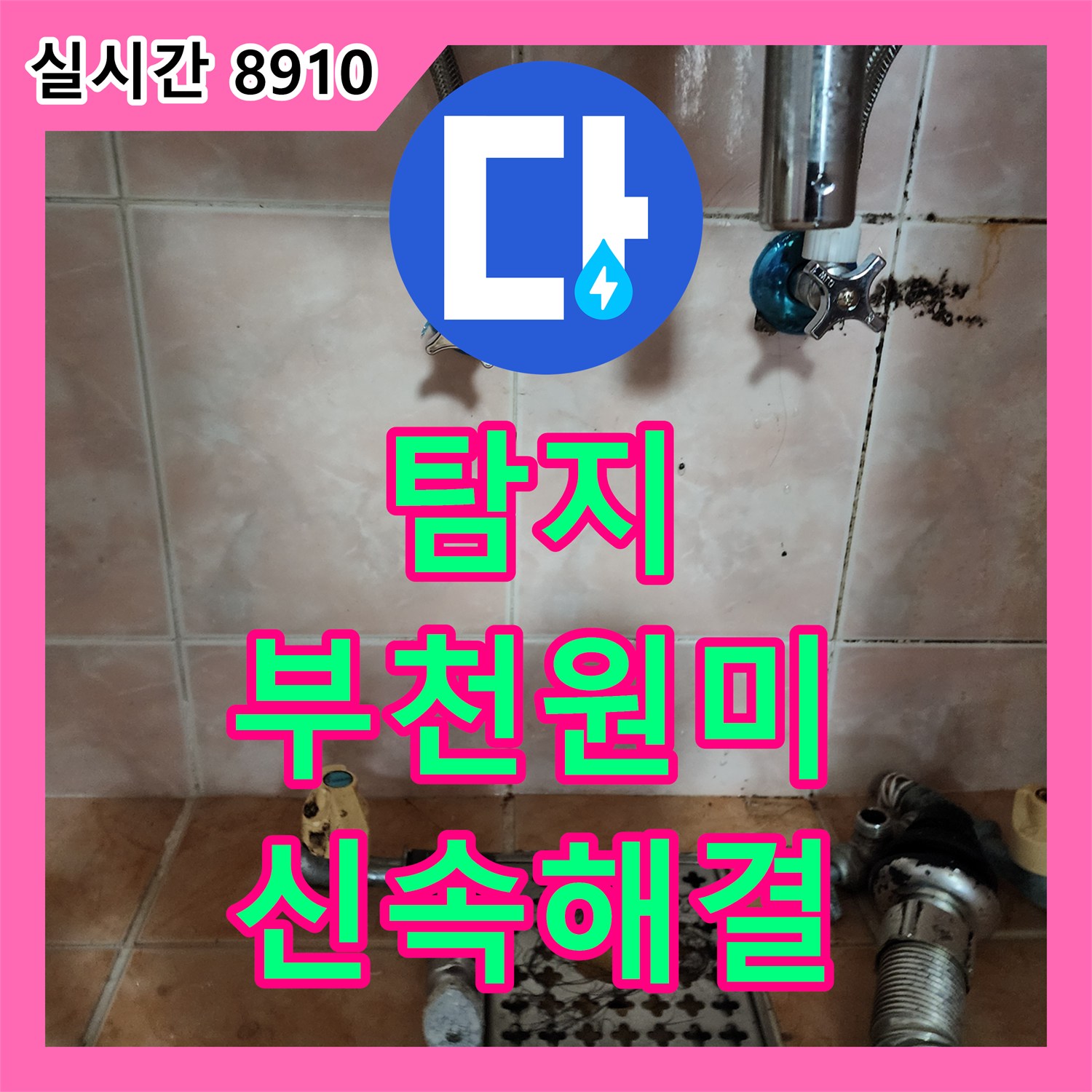누수탐지전문가, 부천시 원미구에서 벽면 타일 누수 문제 어떻게 정밀하게 진단하고 공사하는지
