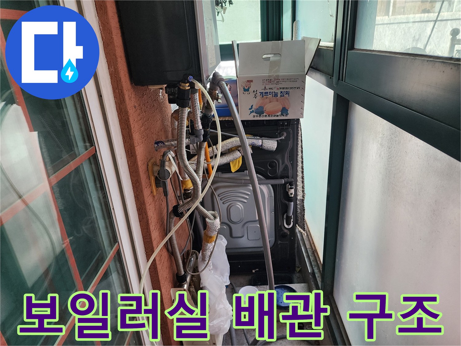 복잡하게 연결된 보일러 하단부의 금속 및 고무 호스들
