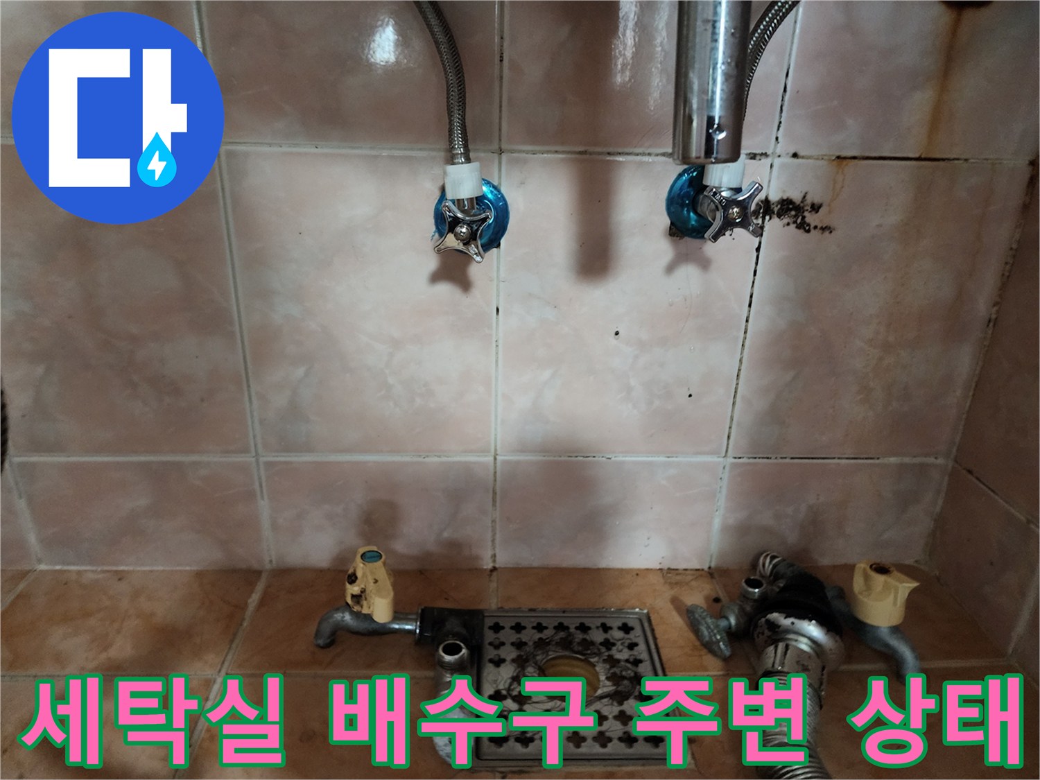 부천 원미구-세탁실 배수구 주변의 누수 흔적과 수도꼭지 연결 부위 모습