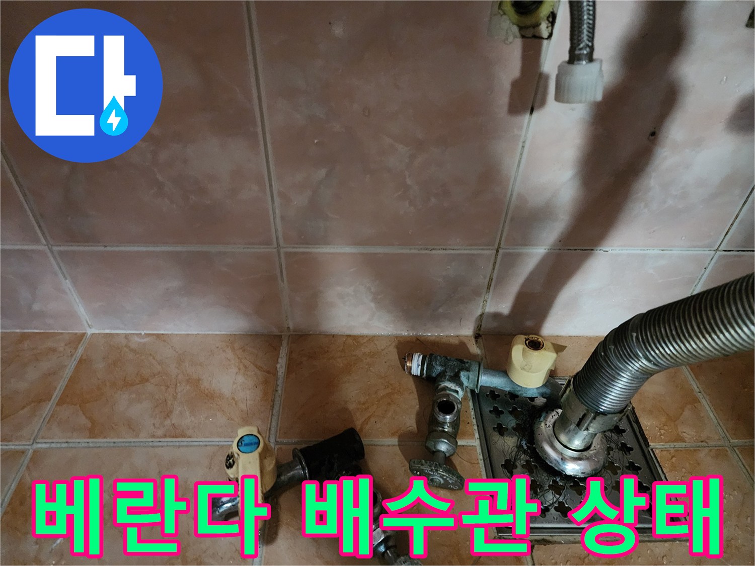 세탁실 바닥-배수구 덮개와 수도 연결 부위의 노후 상태 점검
