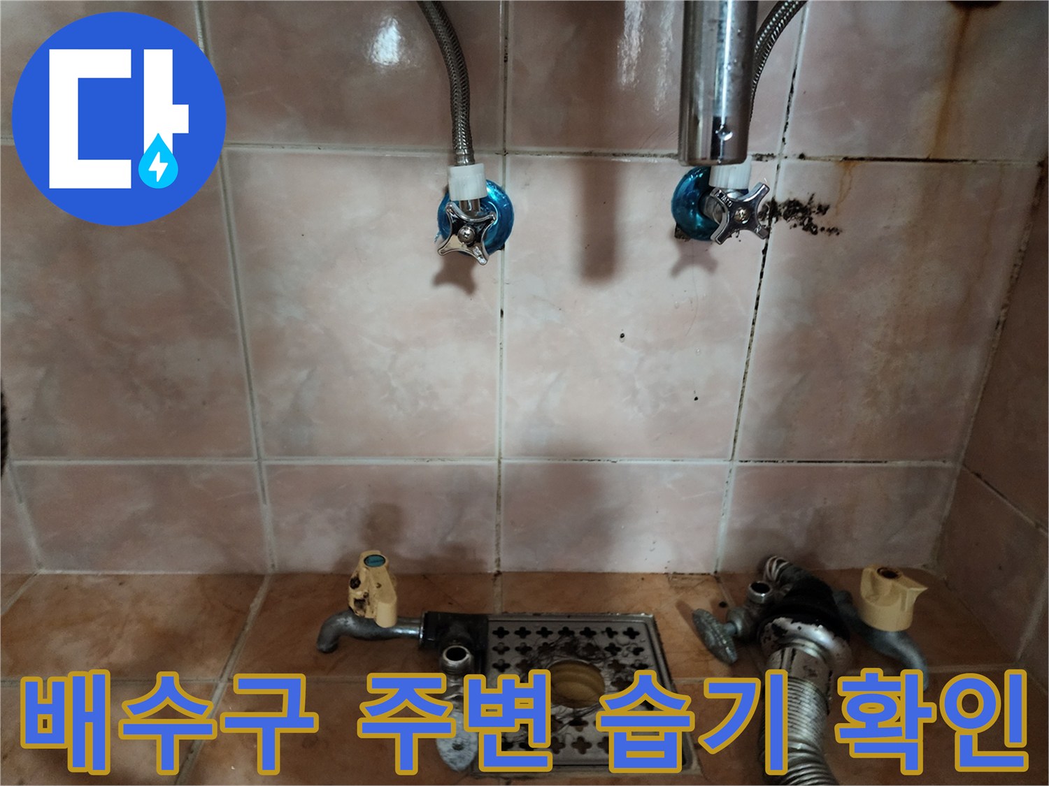 세탁실 바닥 배수구-주변 수도꼭지 밸브의 오염 상태