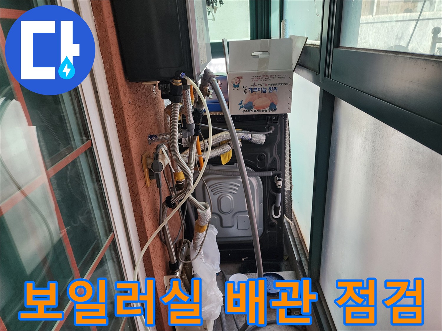세탁실 벽면에 설치된 보일러 및 급수 관련 배관 모음