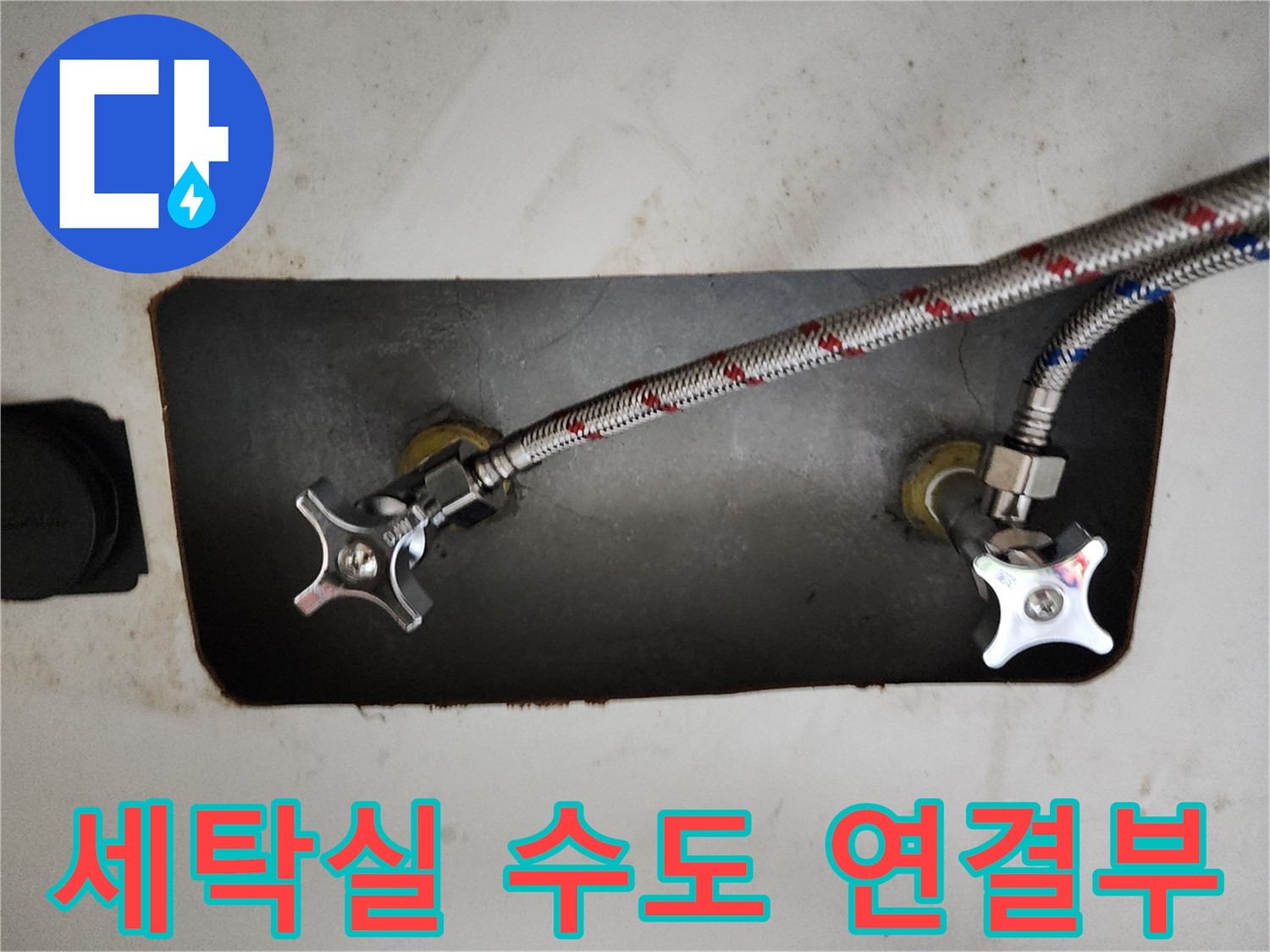 세탁실-수도꼭지-연결-부위-상태-확인