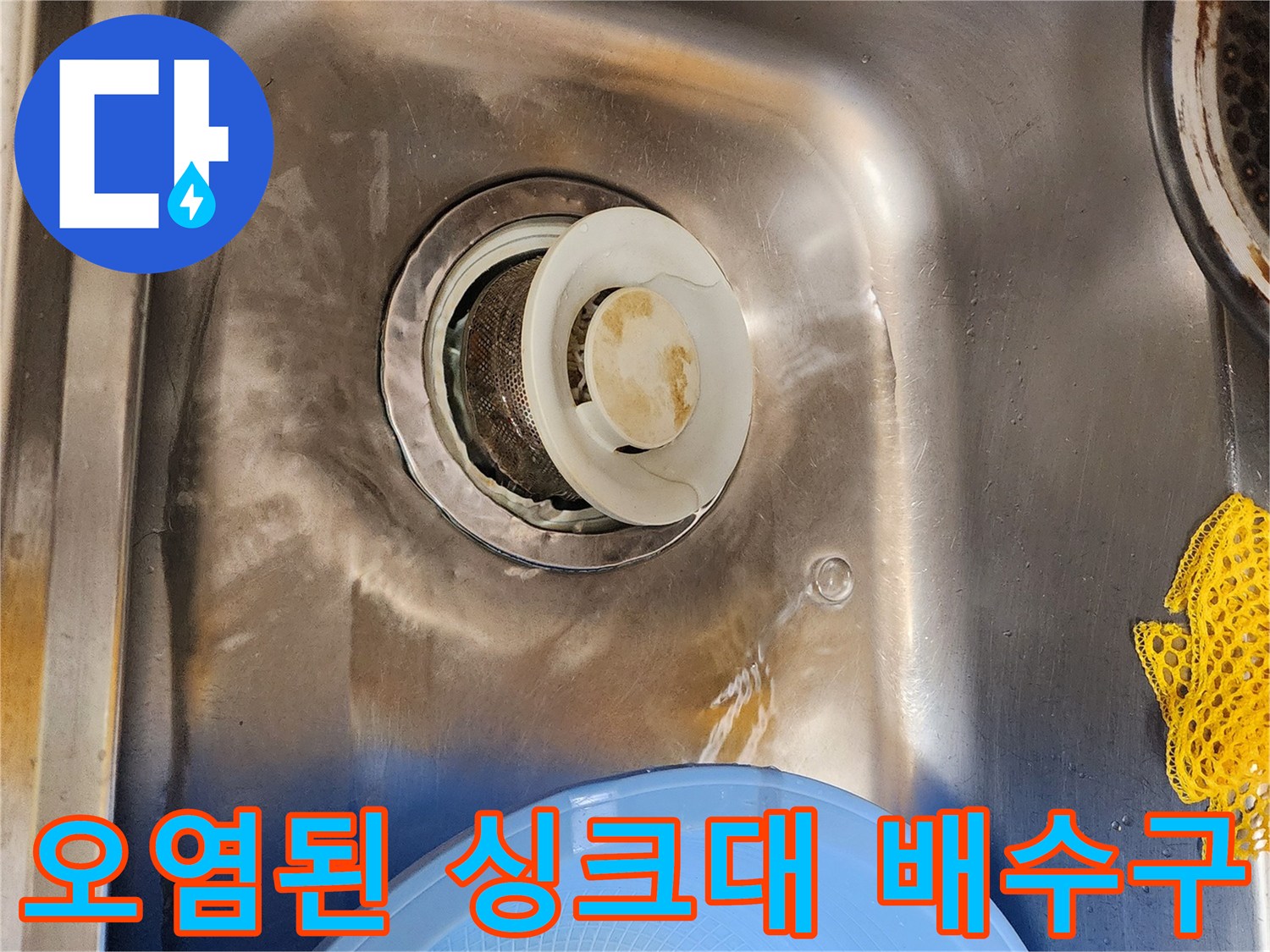 싱크대 거름망 주변의 심한 오염과 변색된 상태