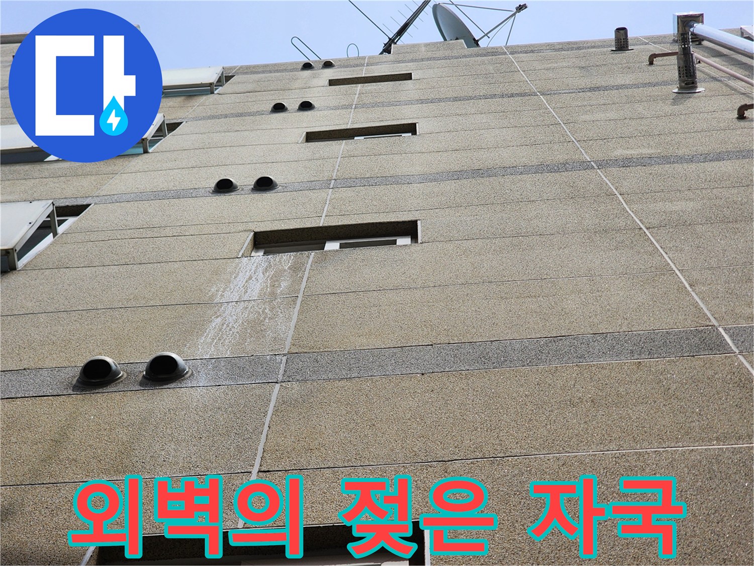 건물 외벽면-물기가 흘러내린 듯한 얼룩 부위