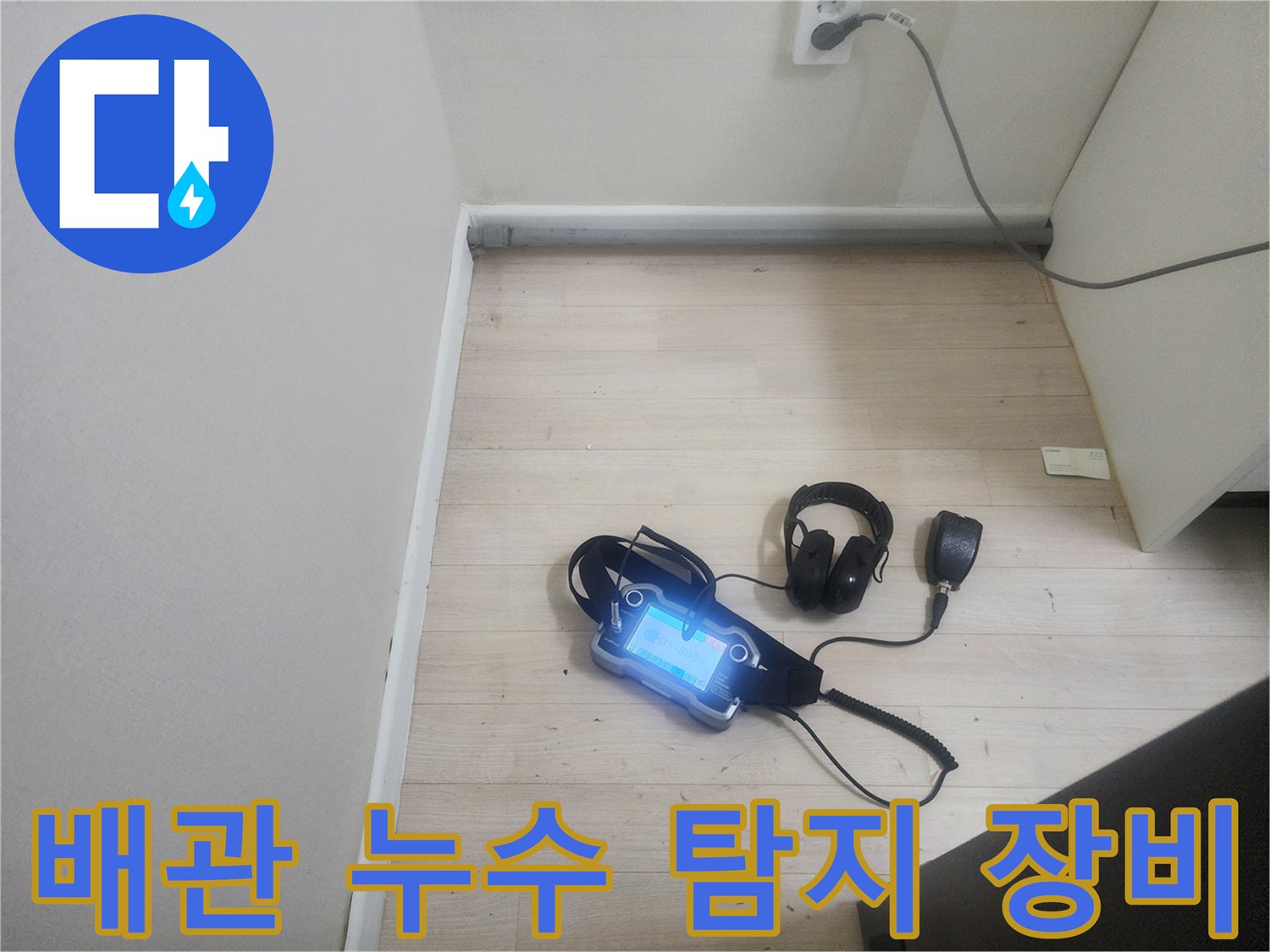 바닥 위에서 작동 중인 배관 가스 탐지기 및 청음 헤드