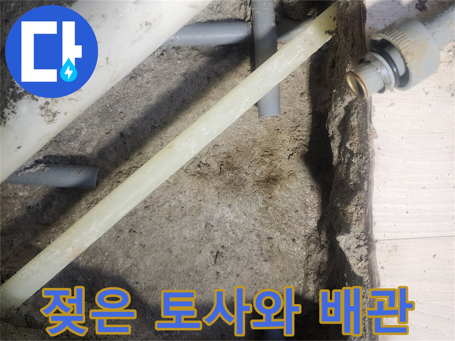 배관-주변의-습한-상태를-보여주는-굴착-사진