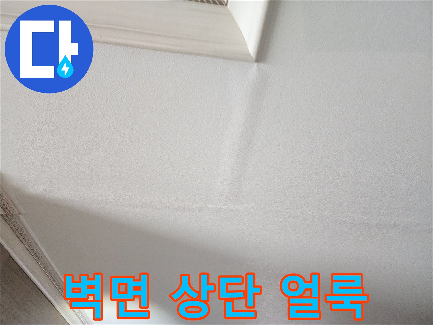 주방 벽면-물기가 스며든 천장 모서리 부근 촬영