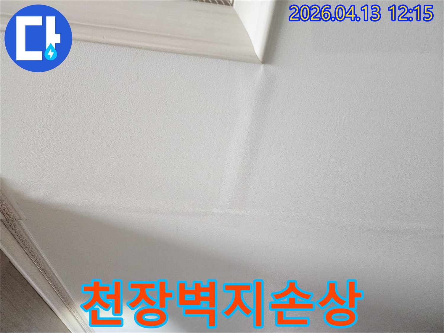 천장 누수 지점을-파악하기 위해-촬영된 중요한 현장 사진