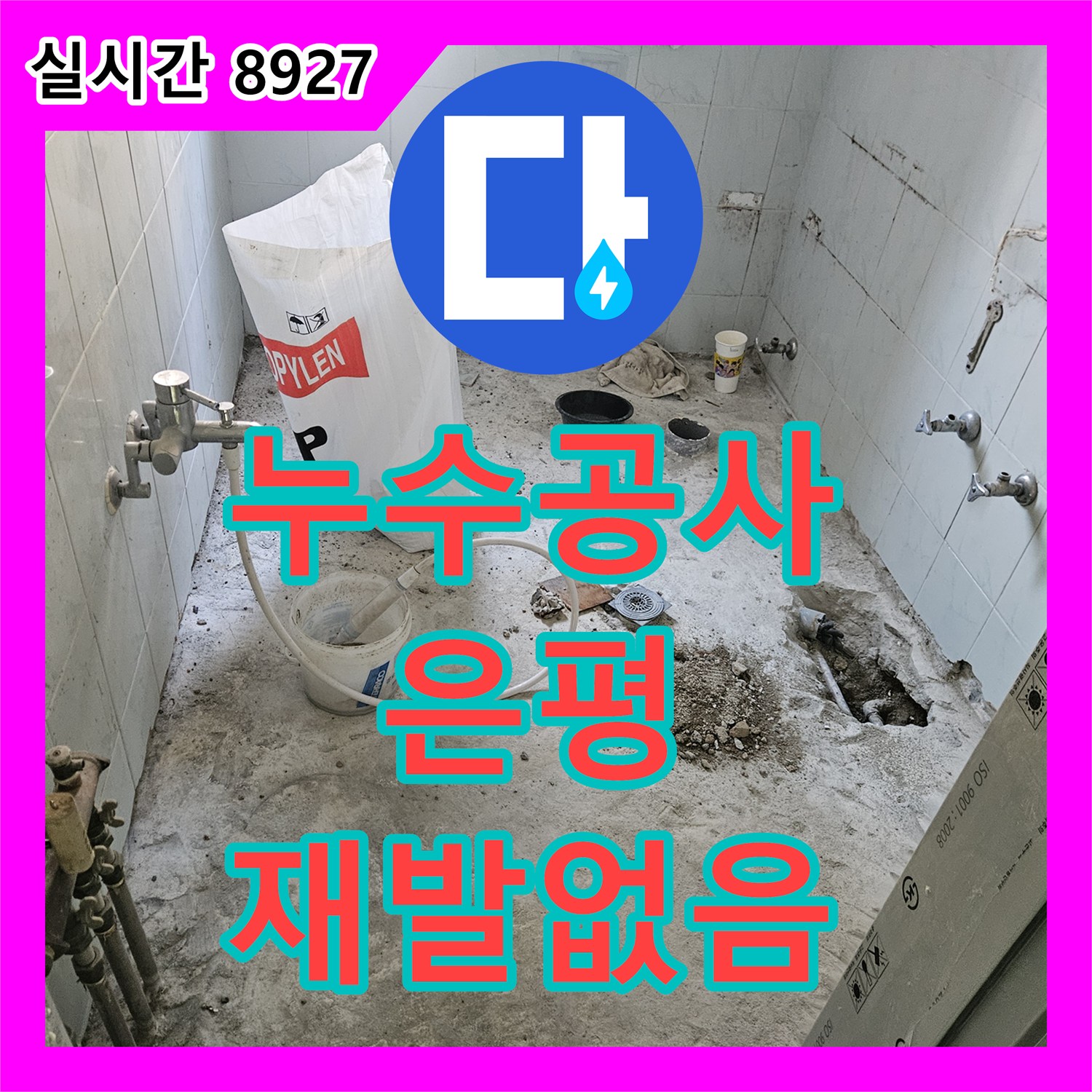 누수전문업체에서 발생한 천장 마감재 걷어낸 후 누수 흔적 누수 문제, 깔끔하게 공사 진행 서울 은평구