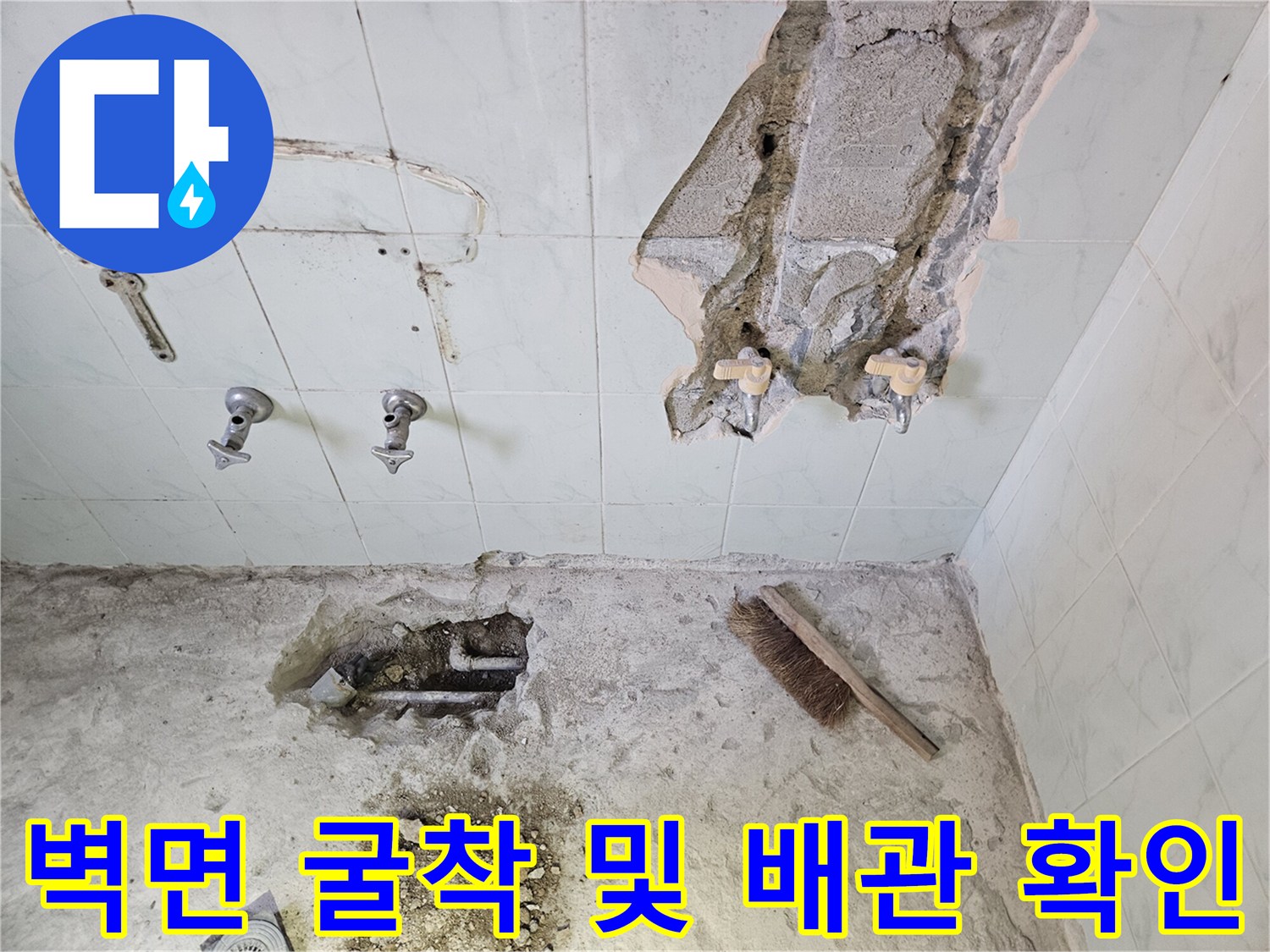 벽면 타일 제거 후-드러난 수도 연결 부위 상태