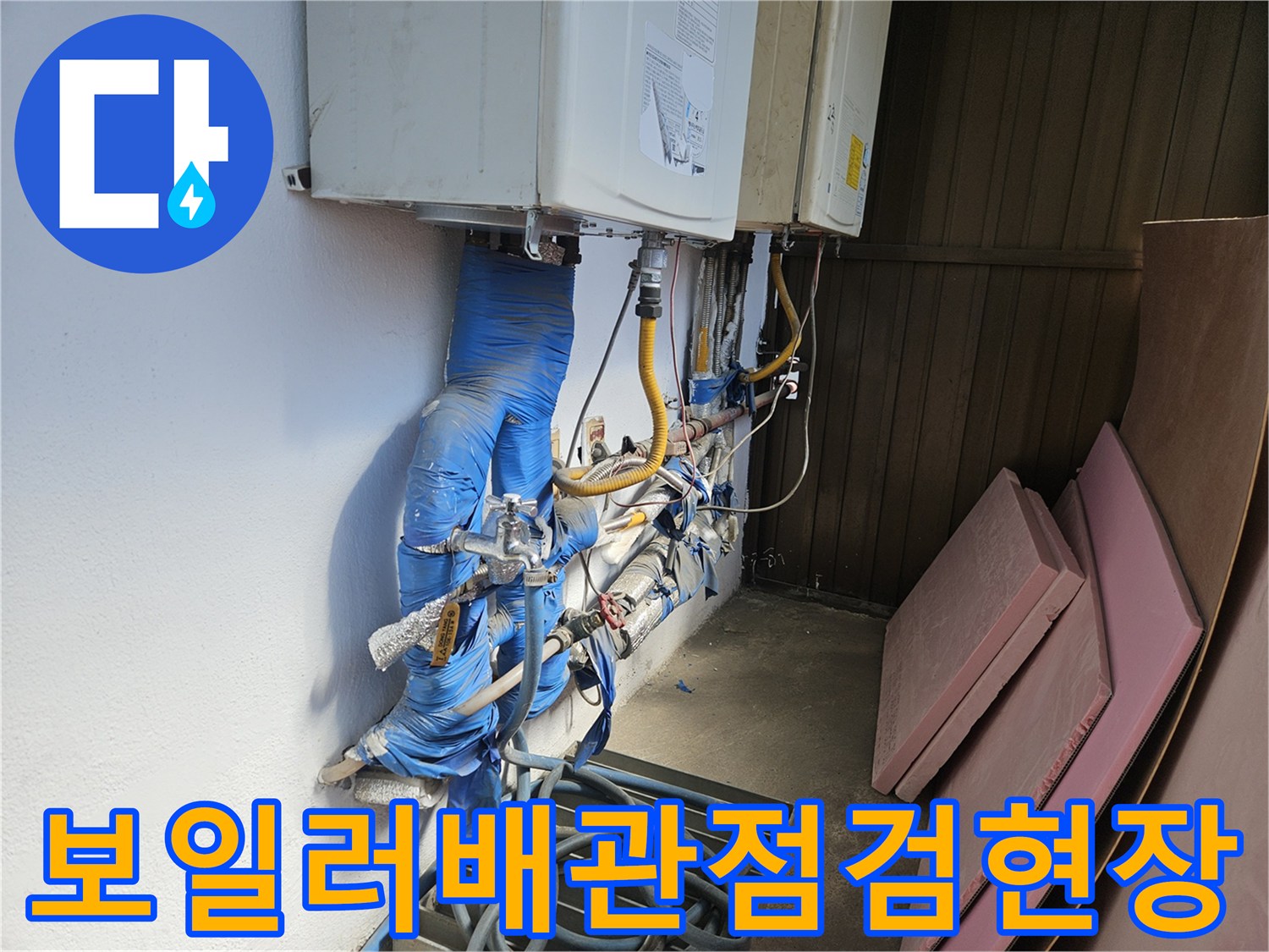 보일러 하단 배관 연결부와 난방 분배기 상태를 점검하는 모습