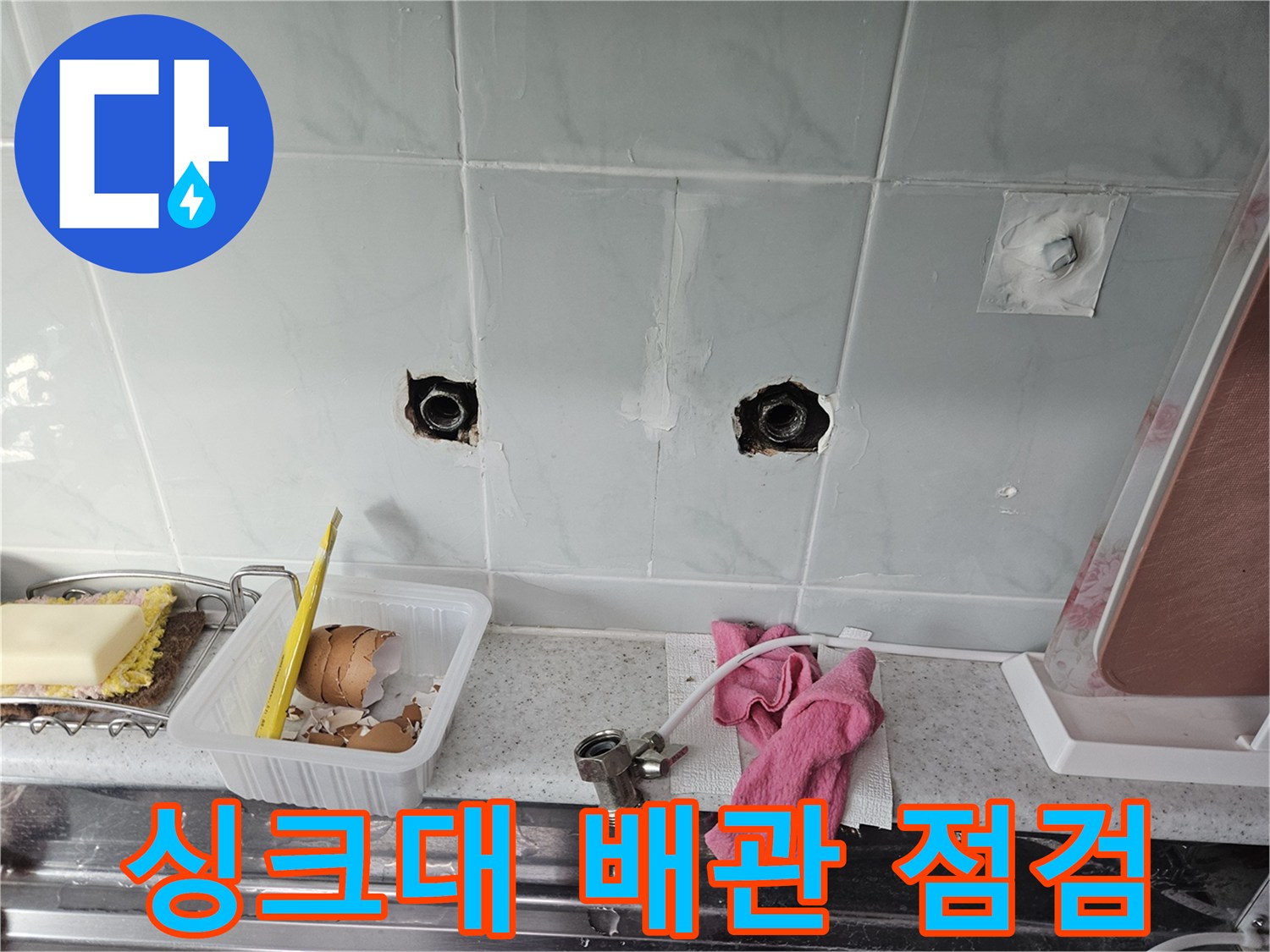 싱크대 벽면 배관-수전 연결 부위 상태 확인