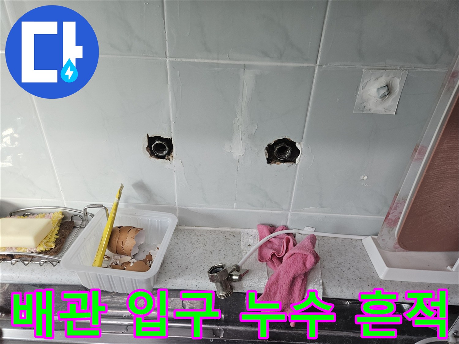싱크대 벽면 타일 배관 구멍 주변의 습기 상태