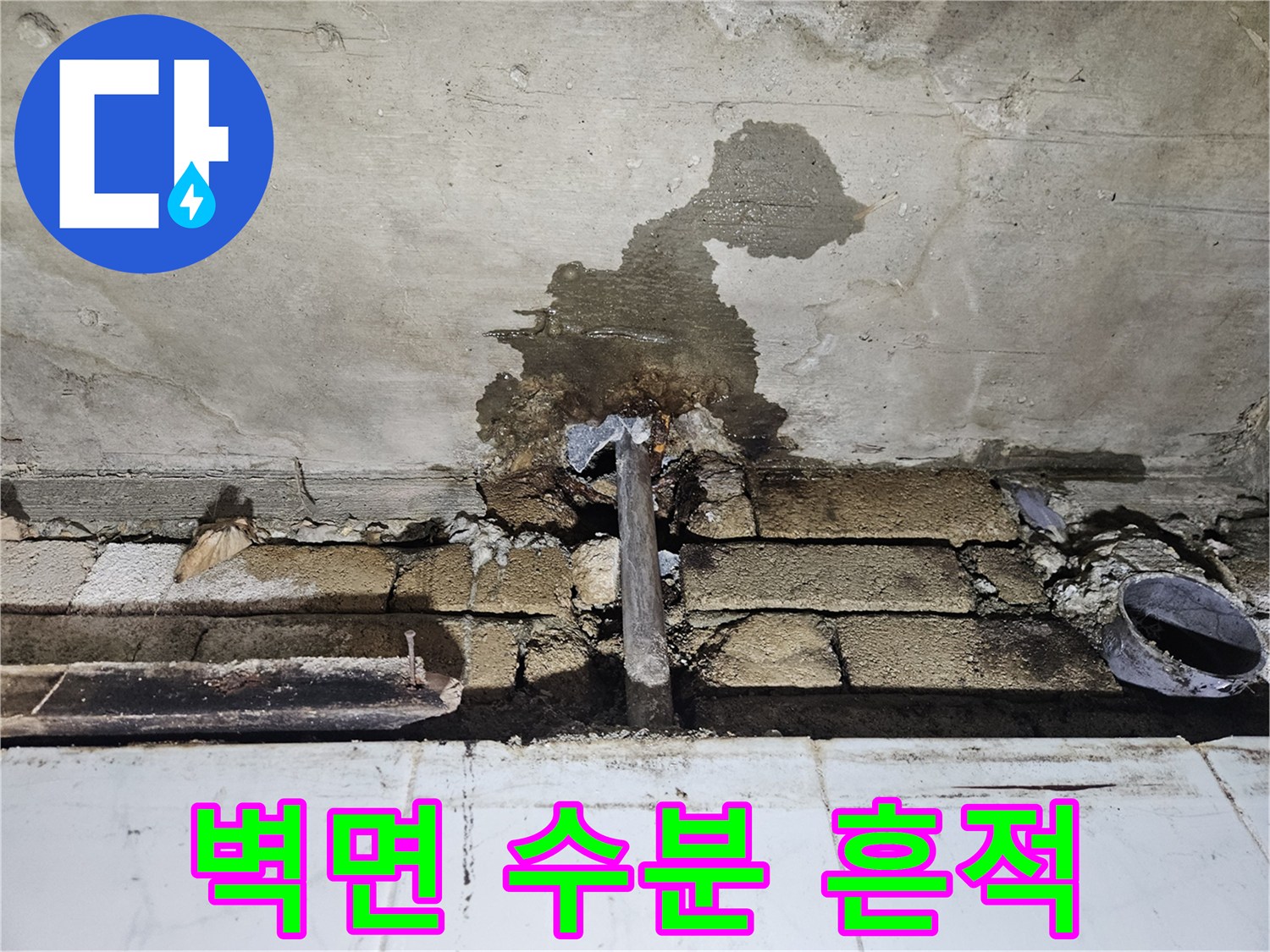 콘크리트 벽면에 나타난 젖은 물기 자국