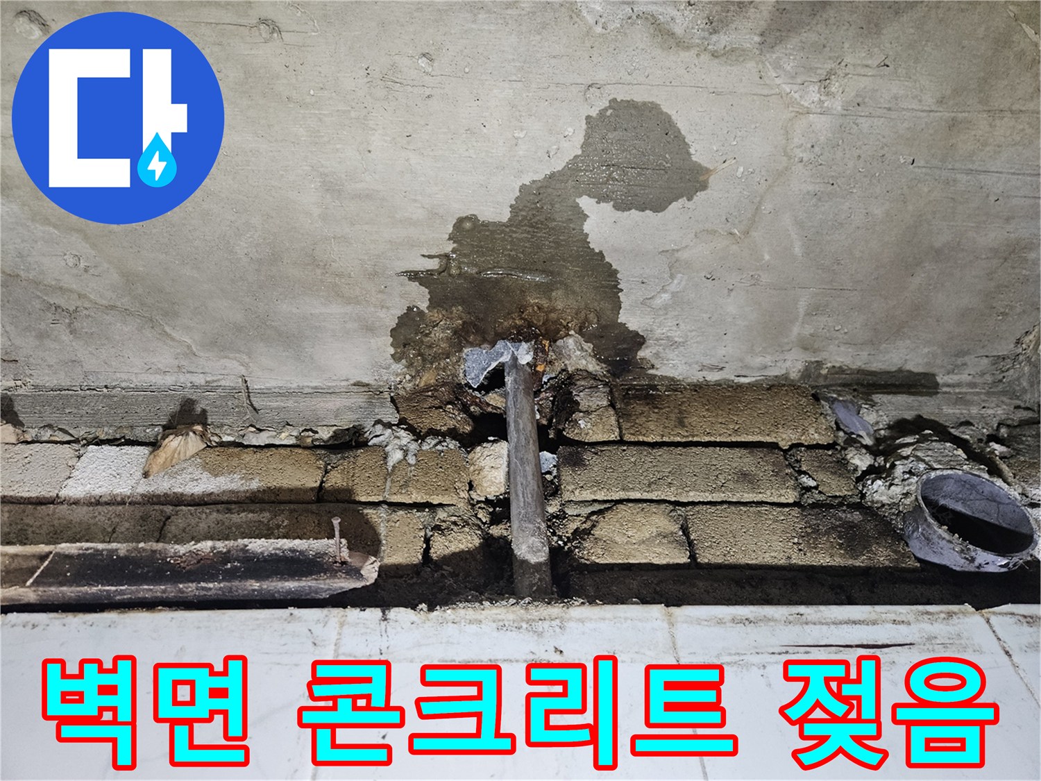 콘크리트-벽체-표면의-어두운-습기-자국