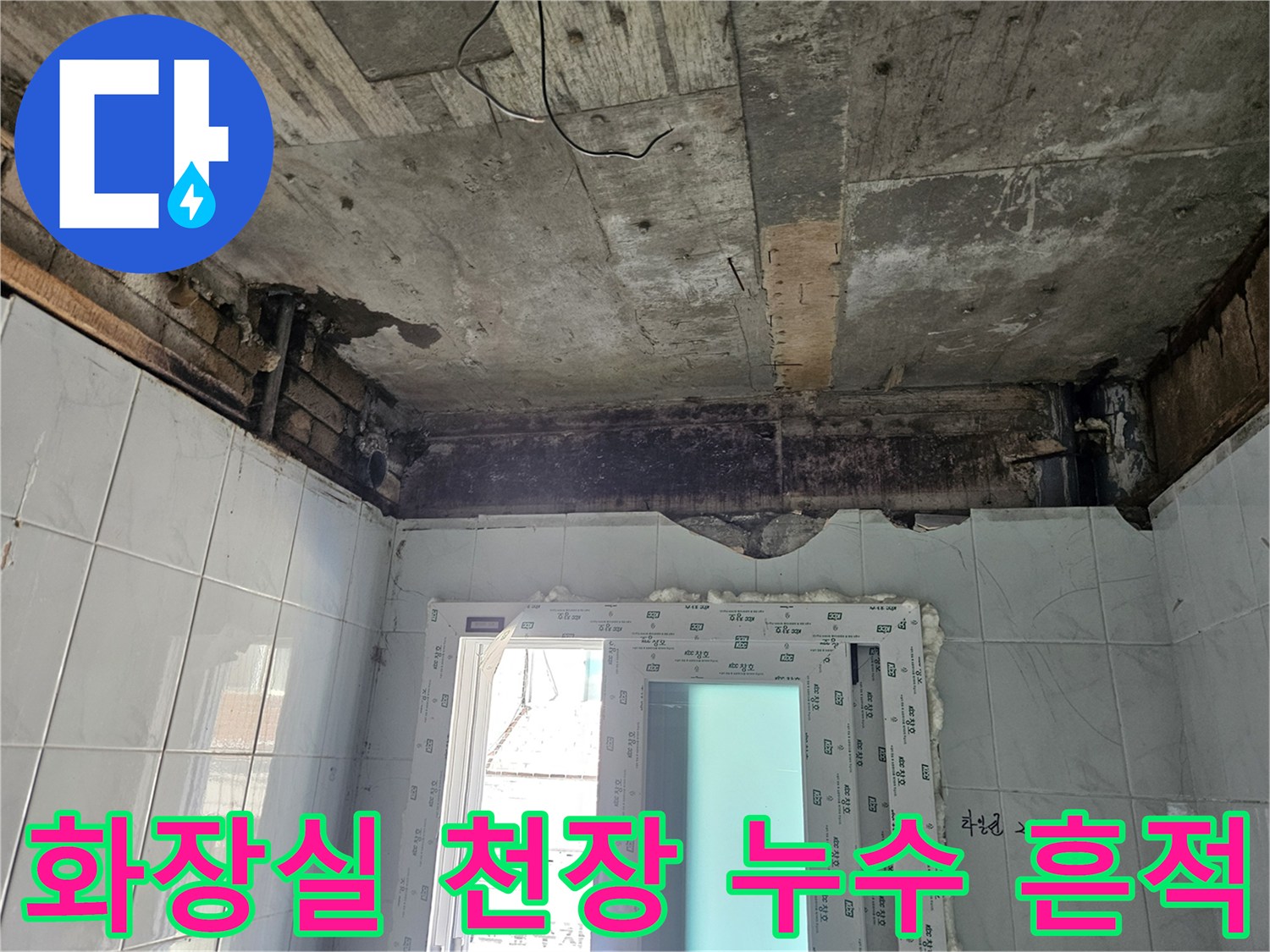 콘크리트 천장-물샘 흔적과 젖은 부위