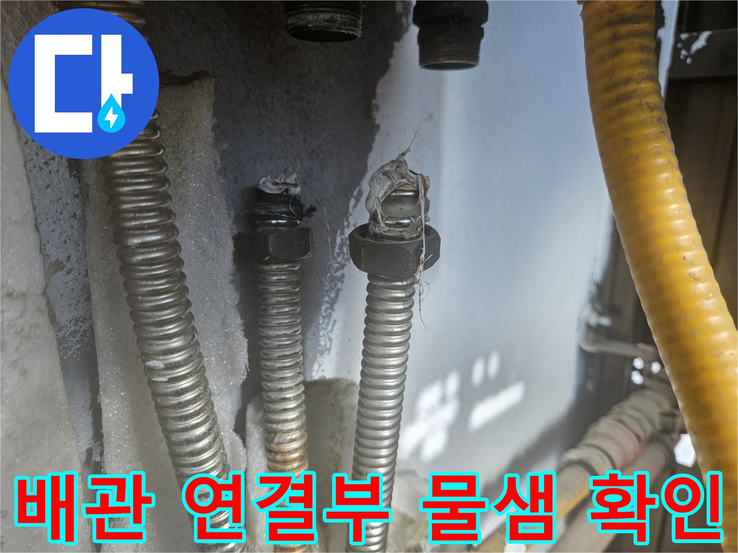 화장실-벽체 내부-배관-연결부-누수-상태
