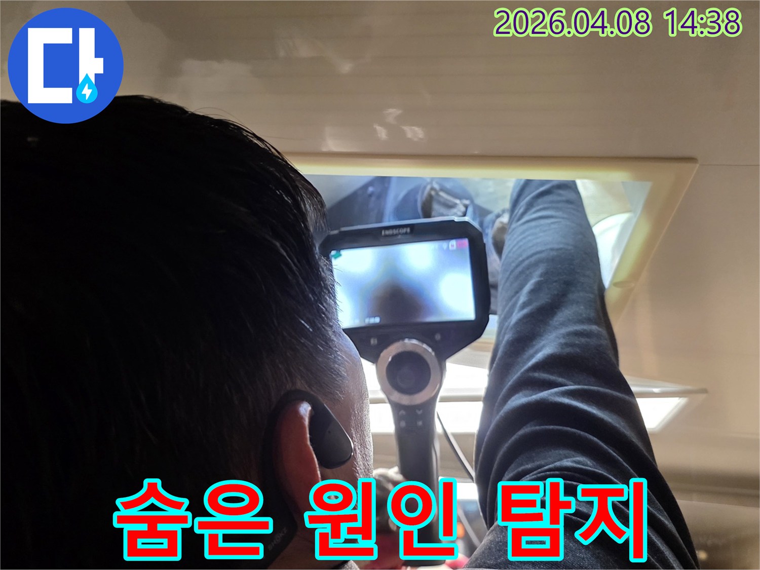 누수 탐지 전문가가 특수 내시경 장비로 숨겨진 배관의 상태를 실시간으로 점검하는 모습