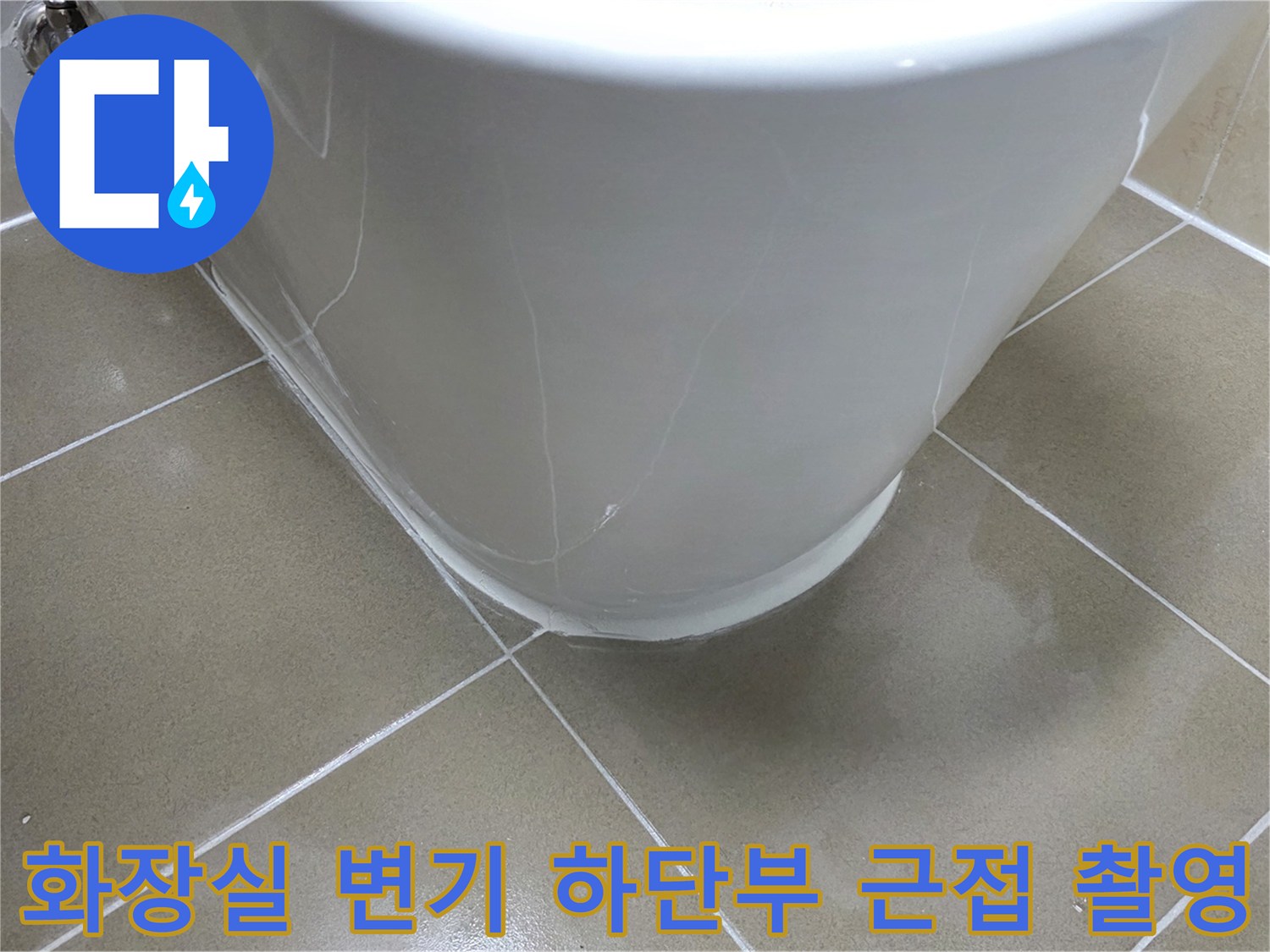 변기 도기와 바닥 타일 접합 부위의 상세 모습