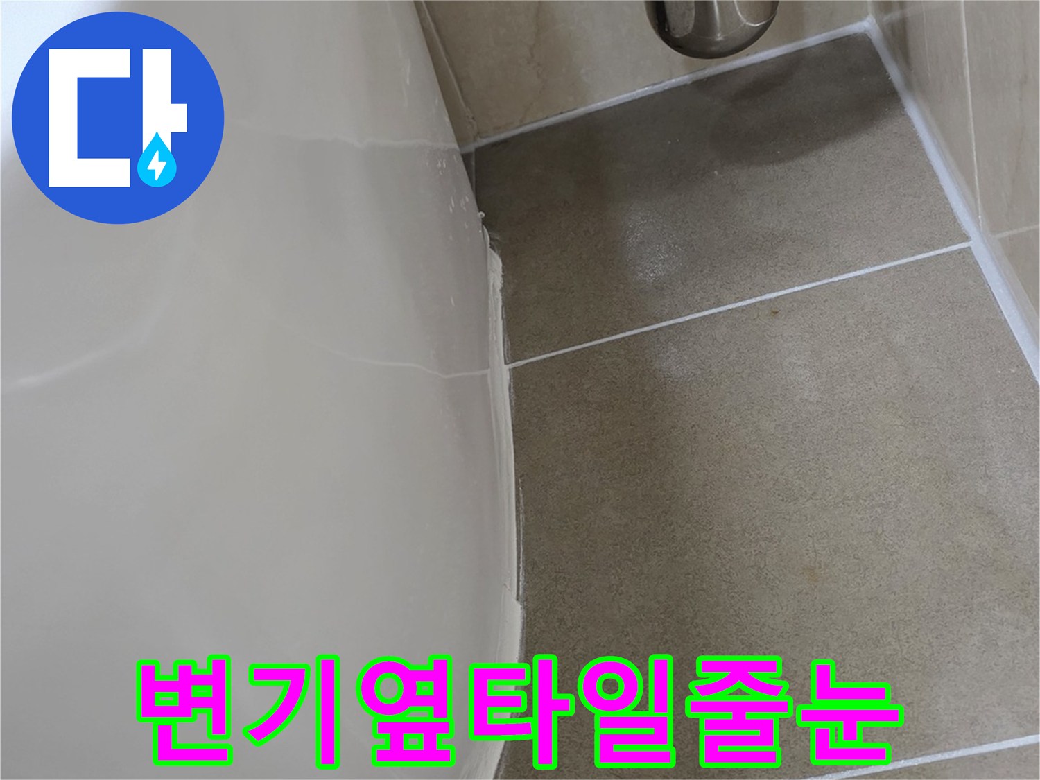 변기-측면-타일-벽체-상세-사진