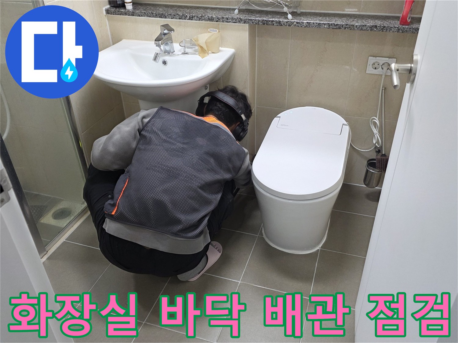 변기와 세면대 주변의 누수 지점을 찾는 엔지니어