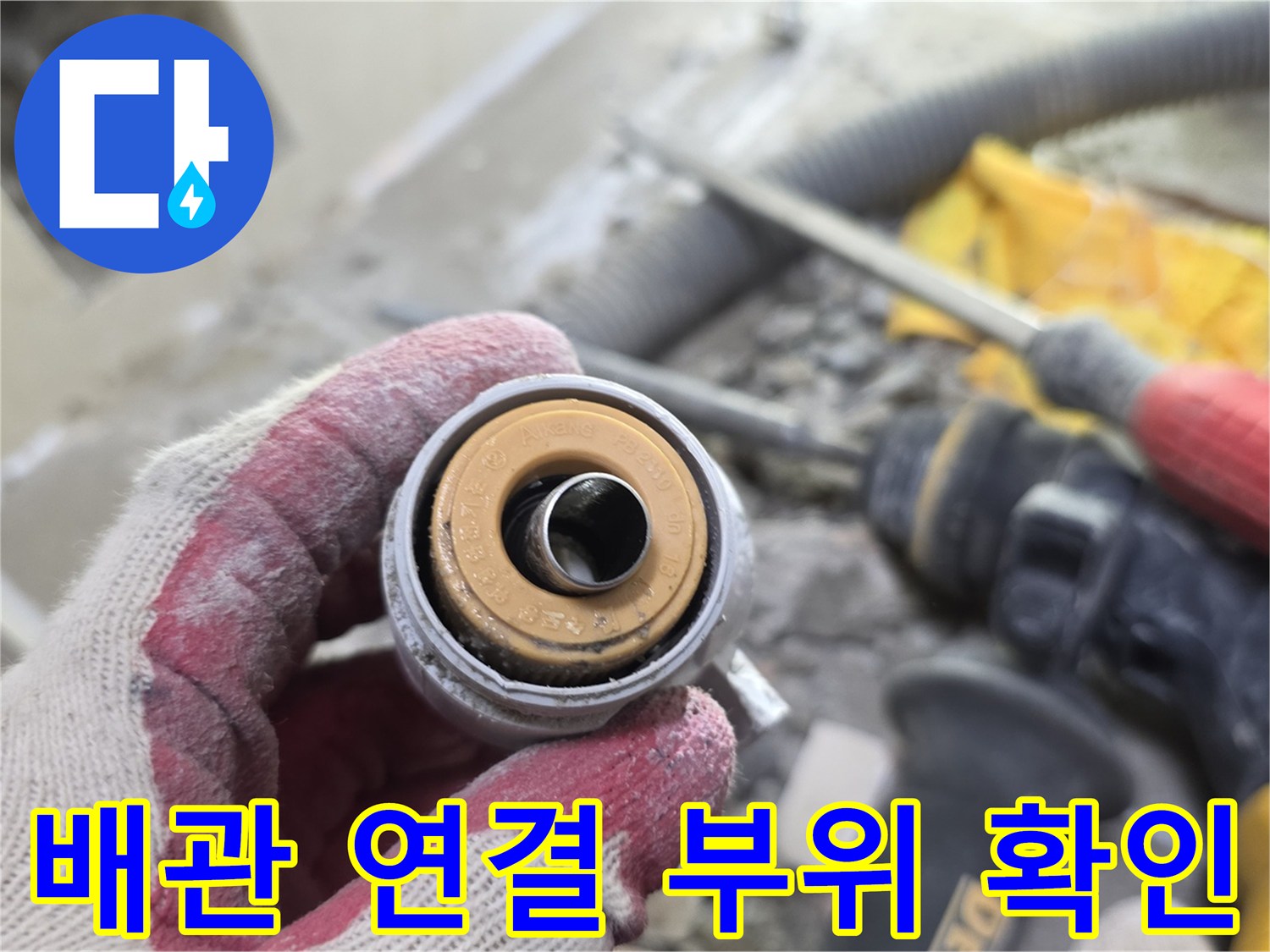 손에 쥐고 있는-변색된-배관 연결 소켓