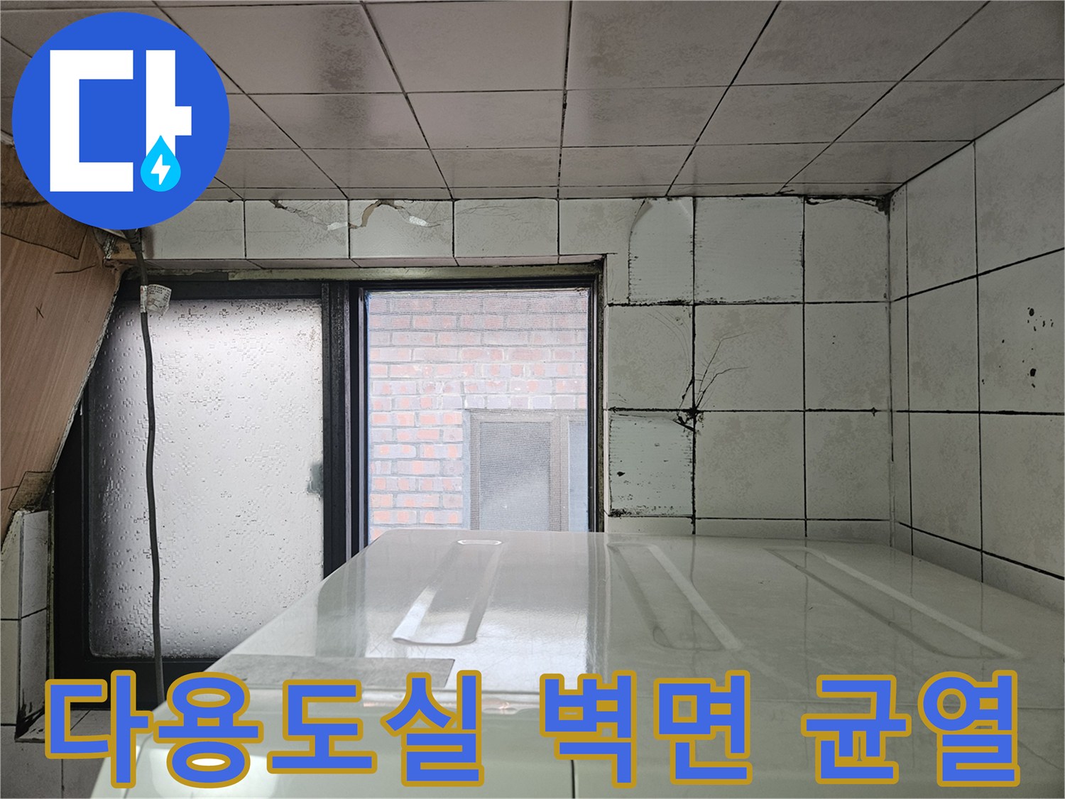 가락동 다용도실 - 창틀 주변 타일 크랙과 습기 분포 상태