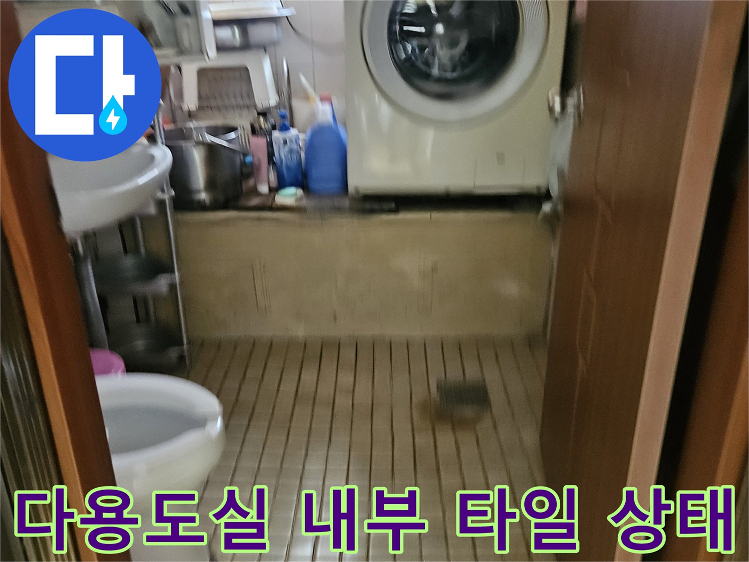 가락본동 세탁실-벽면 타일과 주변 기구들 모습