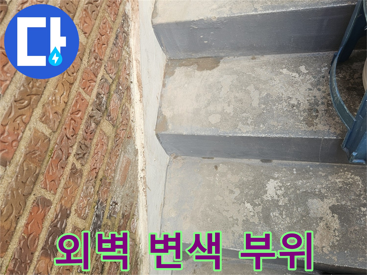 건물 외벽의 콘크리벽면-습기로 인한 변색과 얼룩 상태