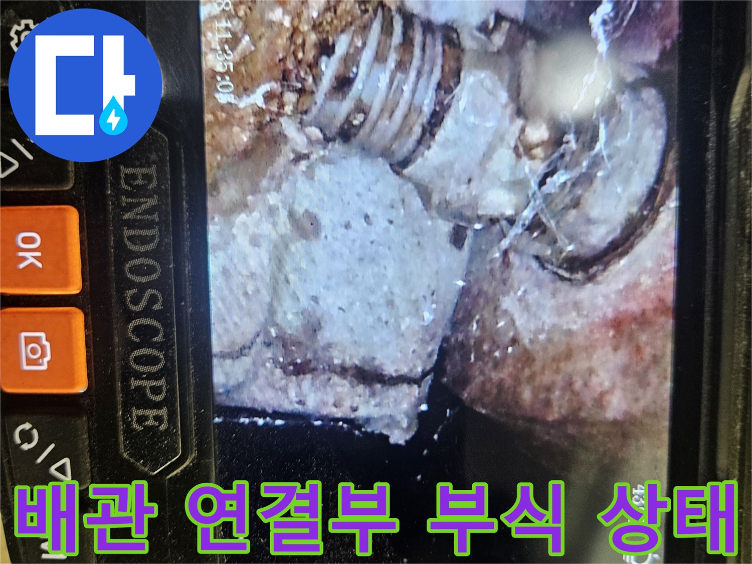 내시경 카메라로 촬영한-배관 연결 부위의 부식 및 손상 상태