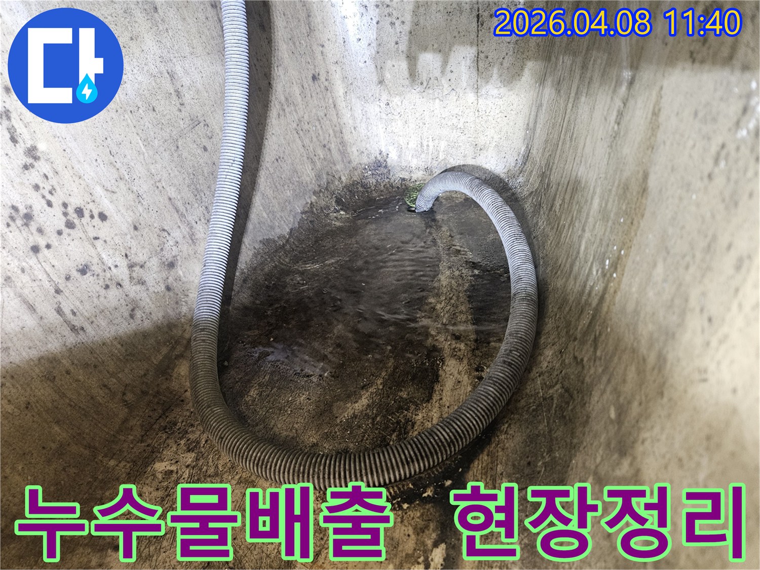 누수-현장에서-고인-물을-배출하여-작업-환경을-정리하는-모습