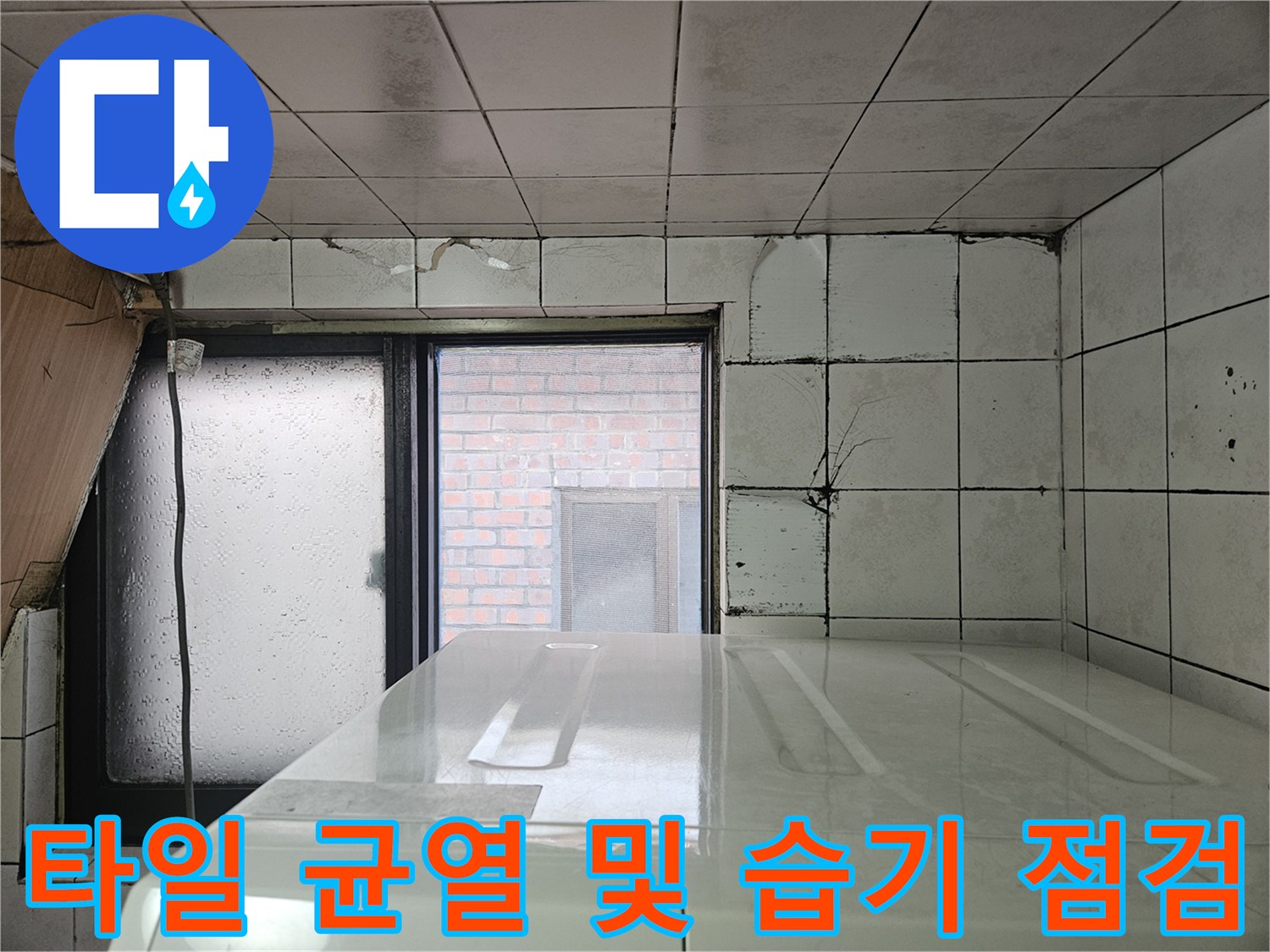 다용도실 벽면 타일 사이의 틈새와 창틀 주변의 변색된 부위