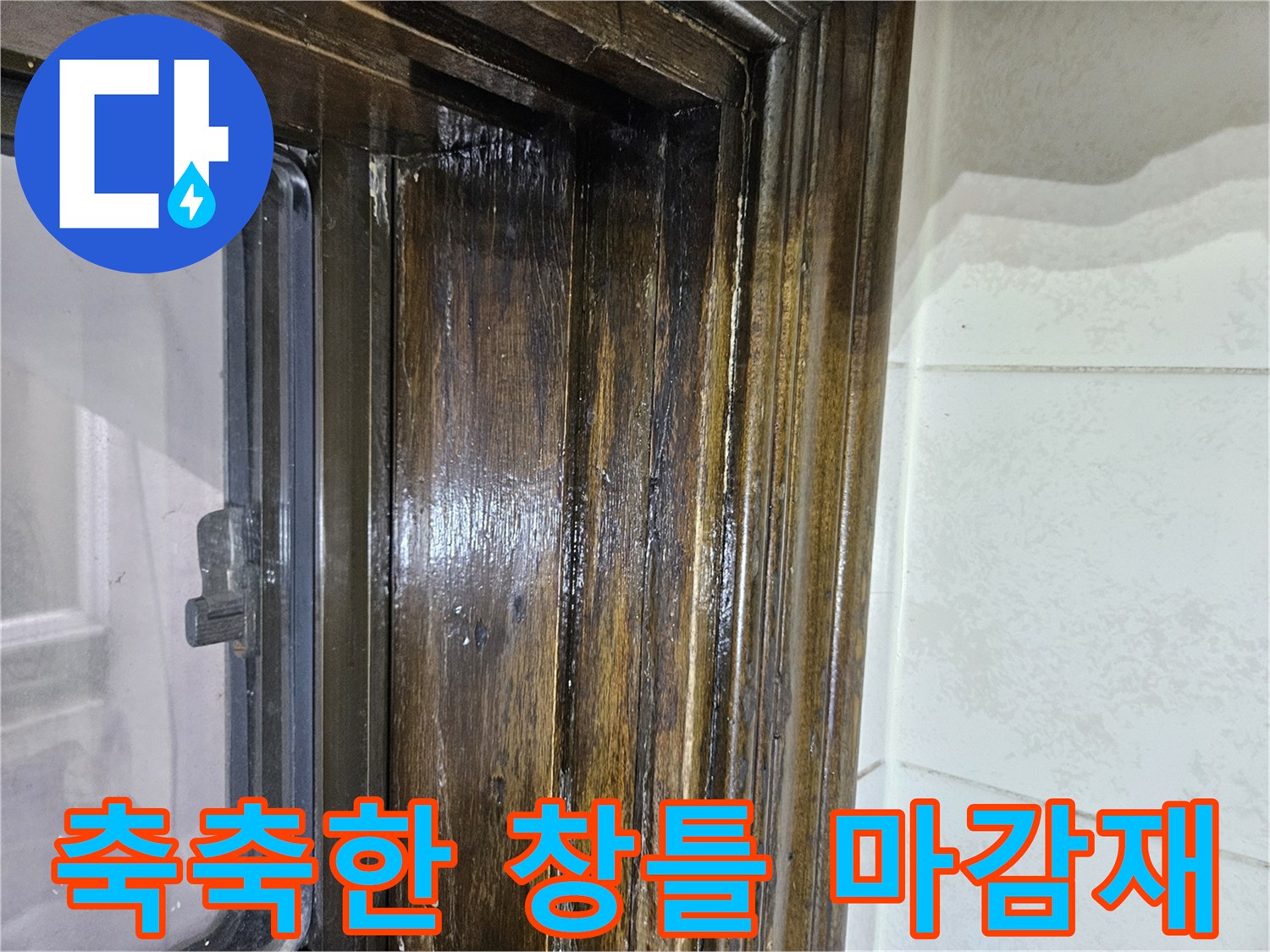 물기가 맺힌-창문 목재 프레임과 벽체 경계