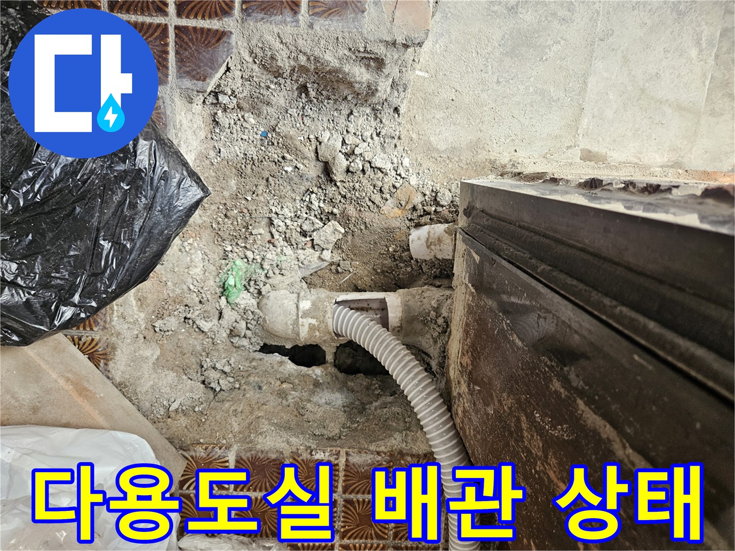 송파구 가락본동-다용도실-배관-주변-습기-및-타일-상태