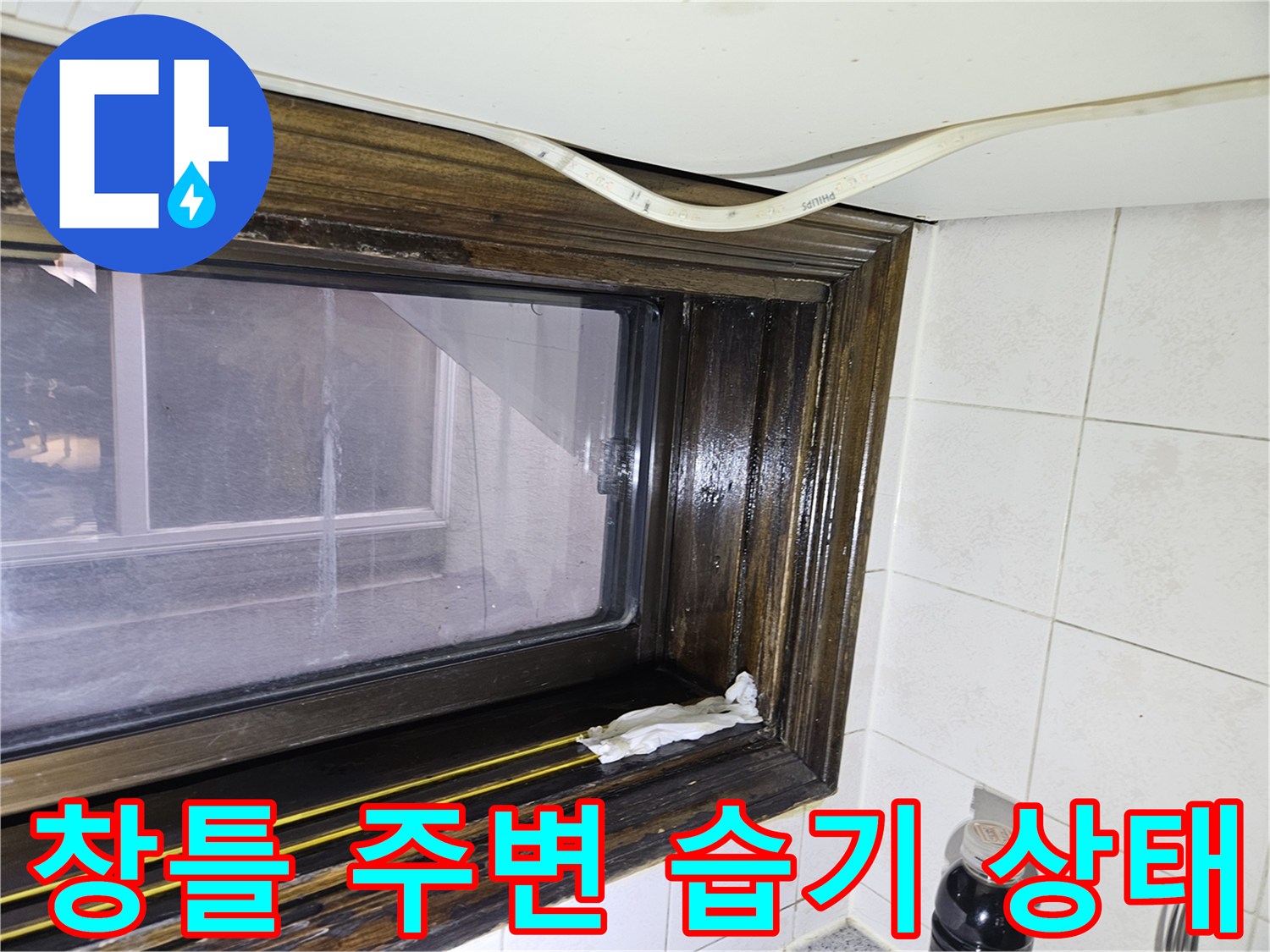 송파구 가락본동 현장-창틀 주변의 습기 흔적