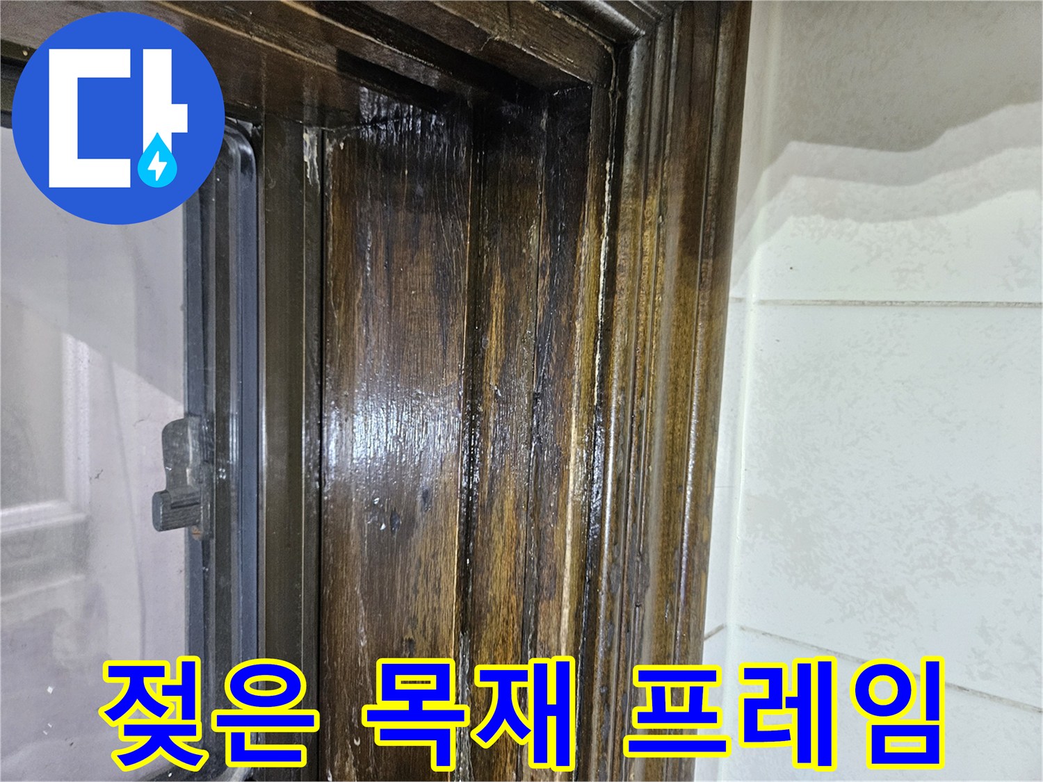 습기가 스며든-창문 하단 나무 마감 부분
