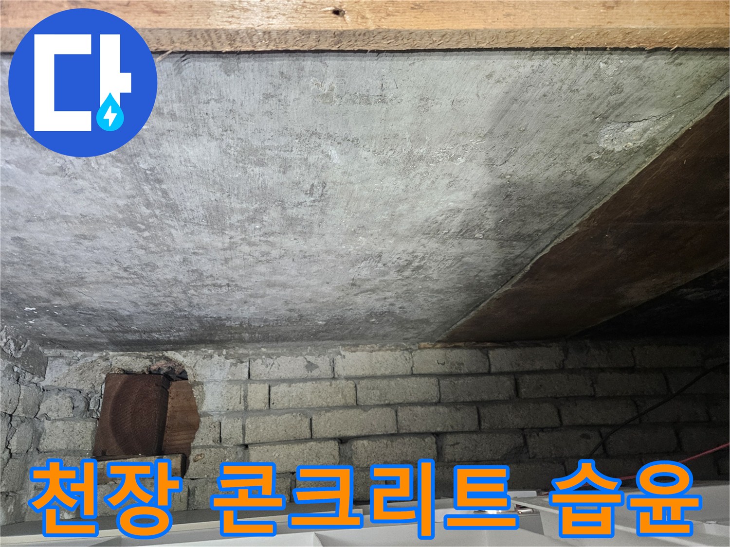 습기가-스며든-천장-콘크리트-면