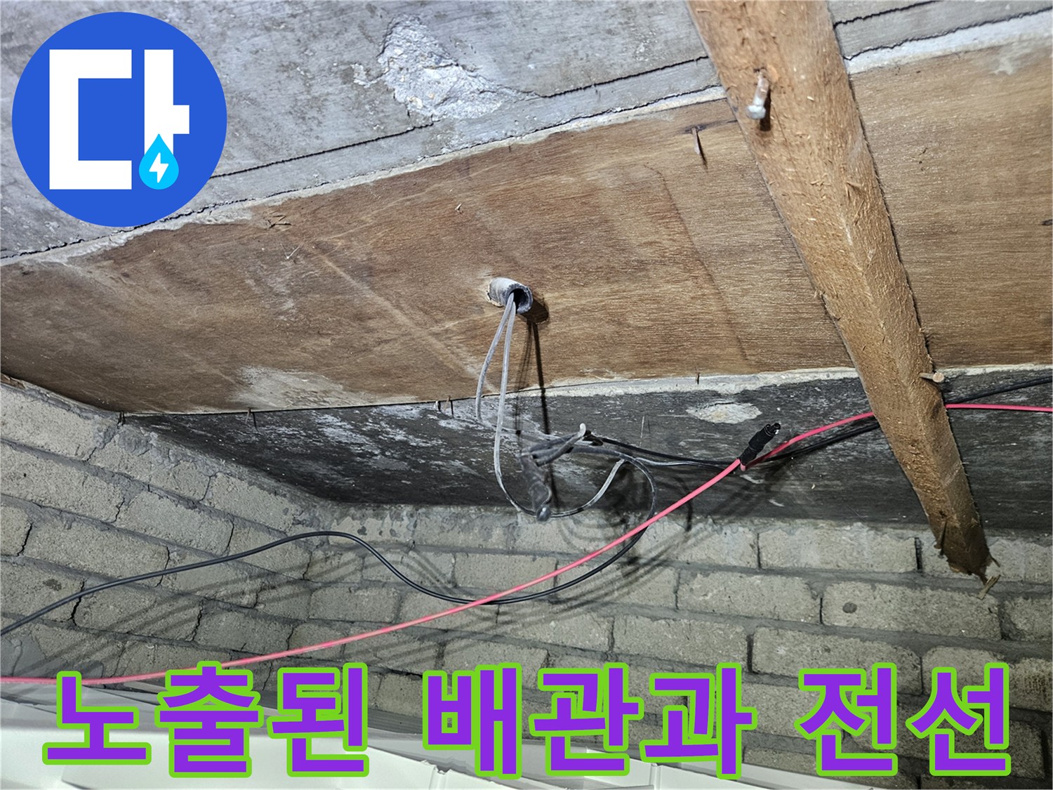 천장 목재 사이로-나와 있는 배관 및 전기 배선 상태