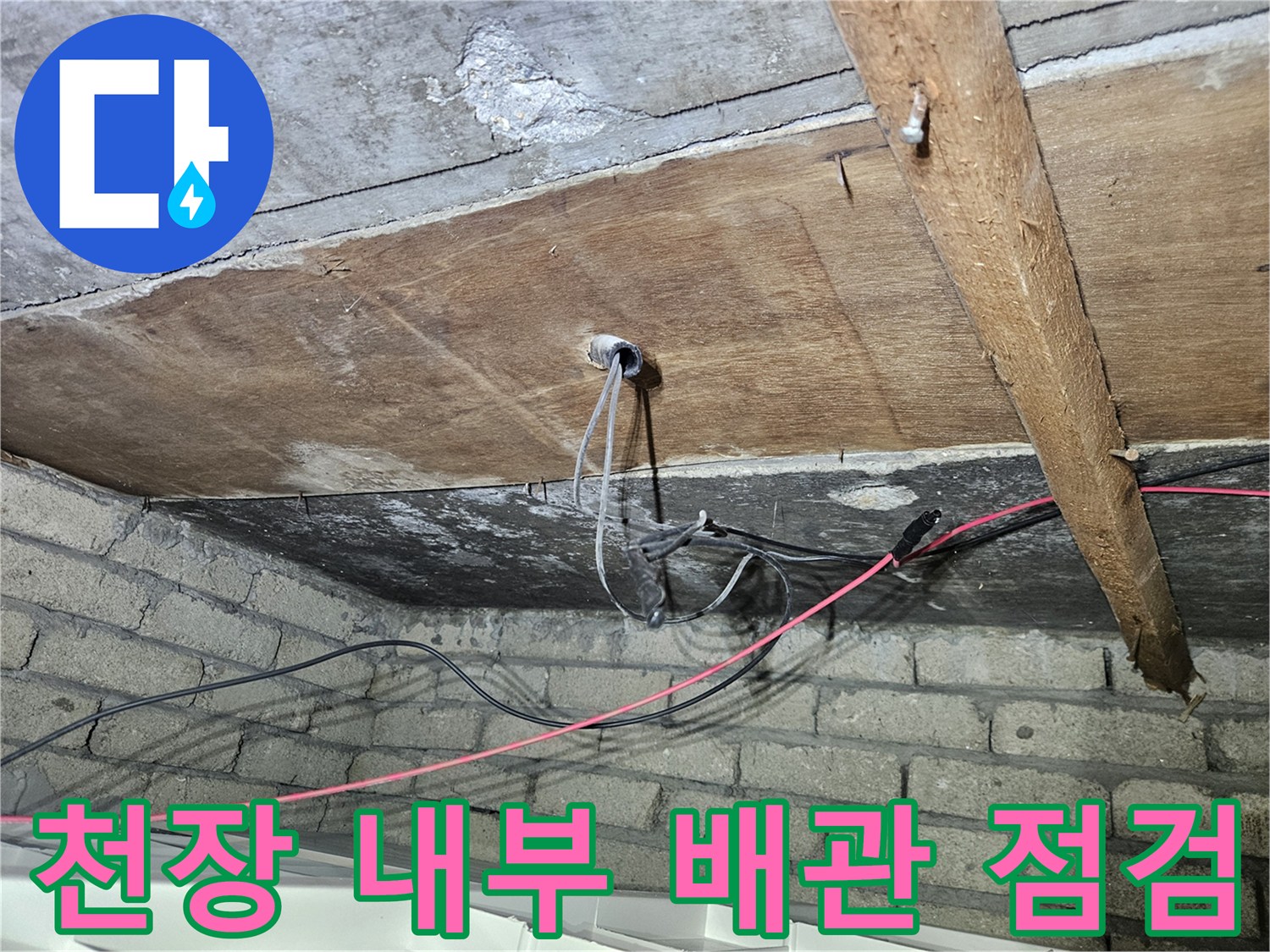 천장 목재와 콘크리트 경계-복잡한 배관 및 전선 상태