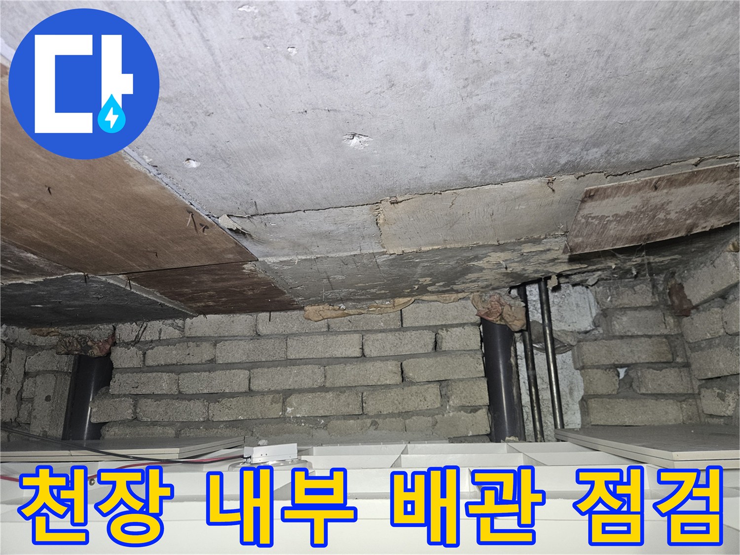 천장 안쪽의-노출된 배관과 벽돌 구조물 상세 사진