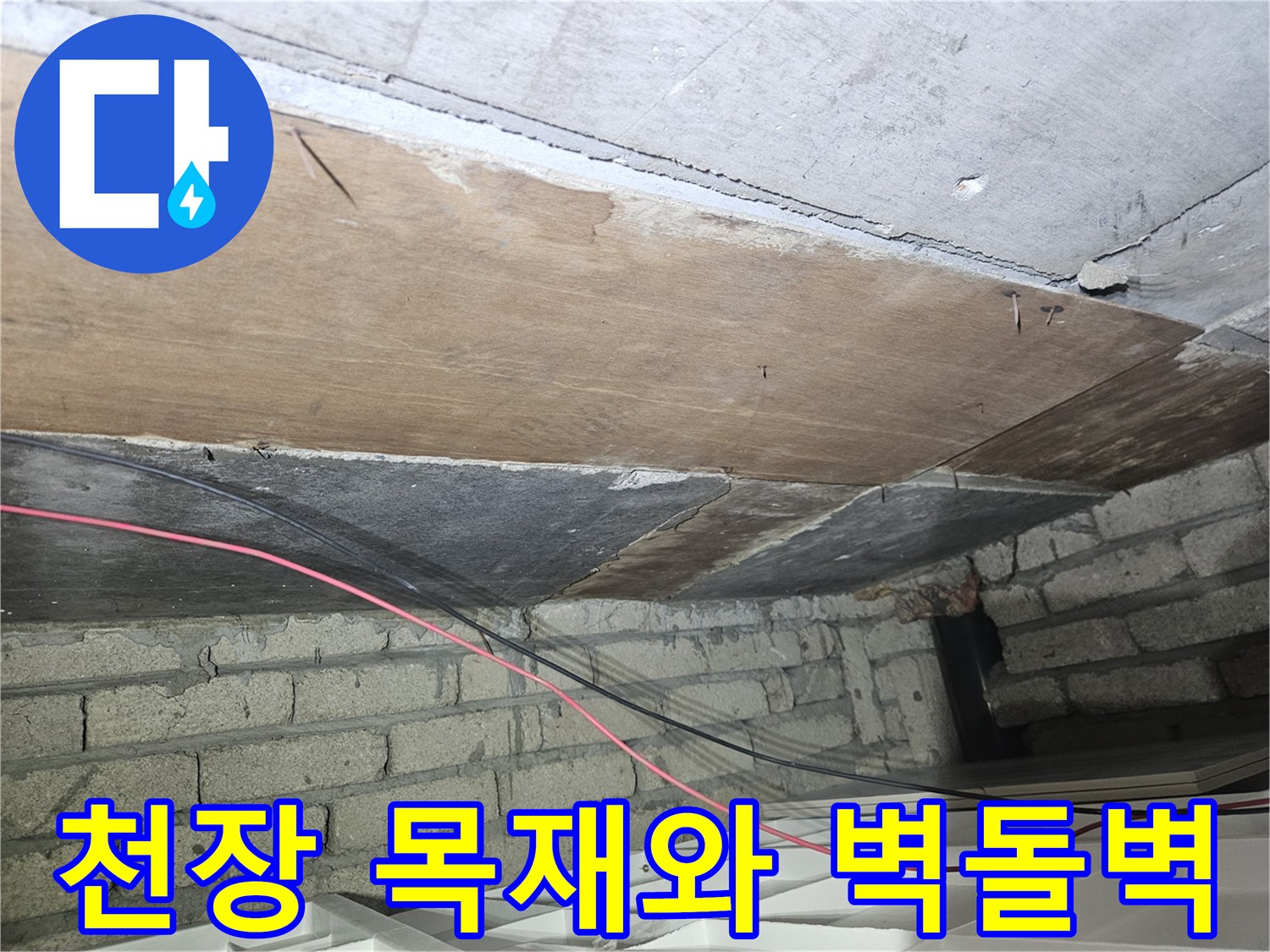 천장의 나무 판재와 아래쪽의 벽돌 마감 부위 사진입니다.