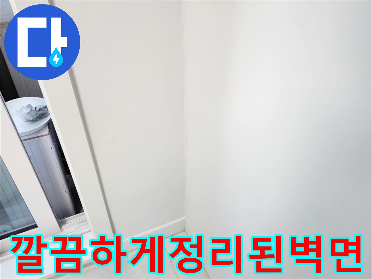 공사후-깨끗하게-마감된-거실-벽면과-바닥