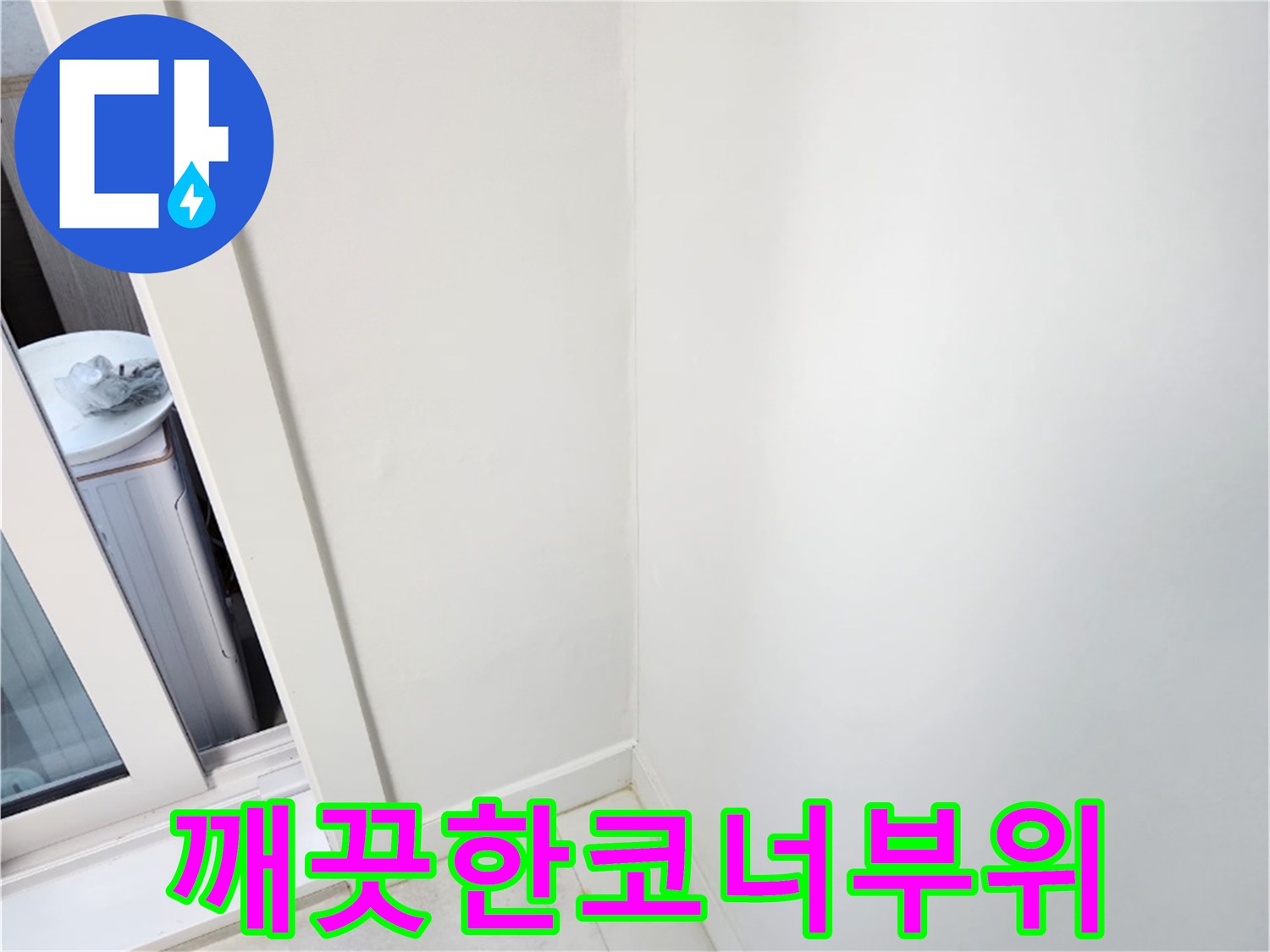 방수-재시공을-마친-아파트-내부-벽체
