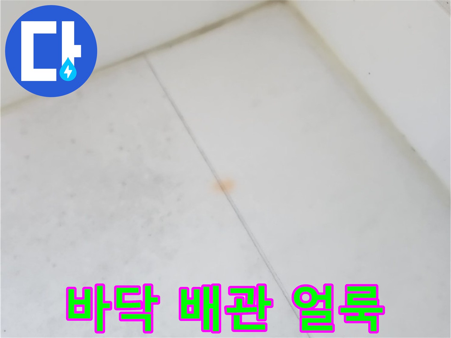 배관-주변-바닥재-오염-부위-정밀-점검