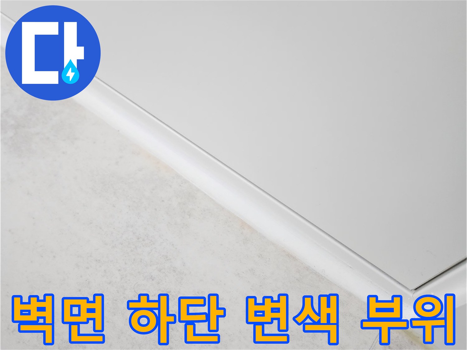 습기로 인한-벽면 하단부의 미세한 변색과 오염 상태
