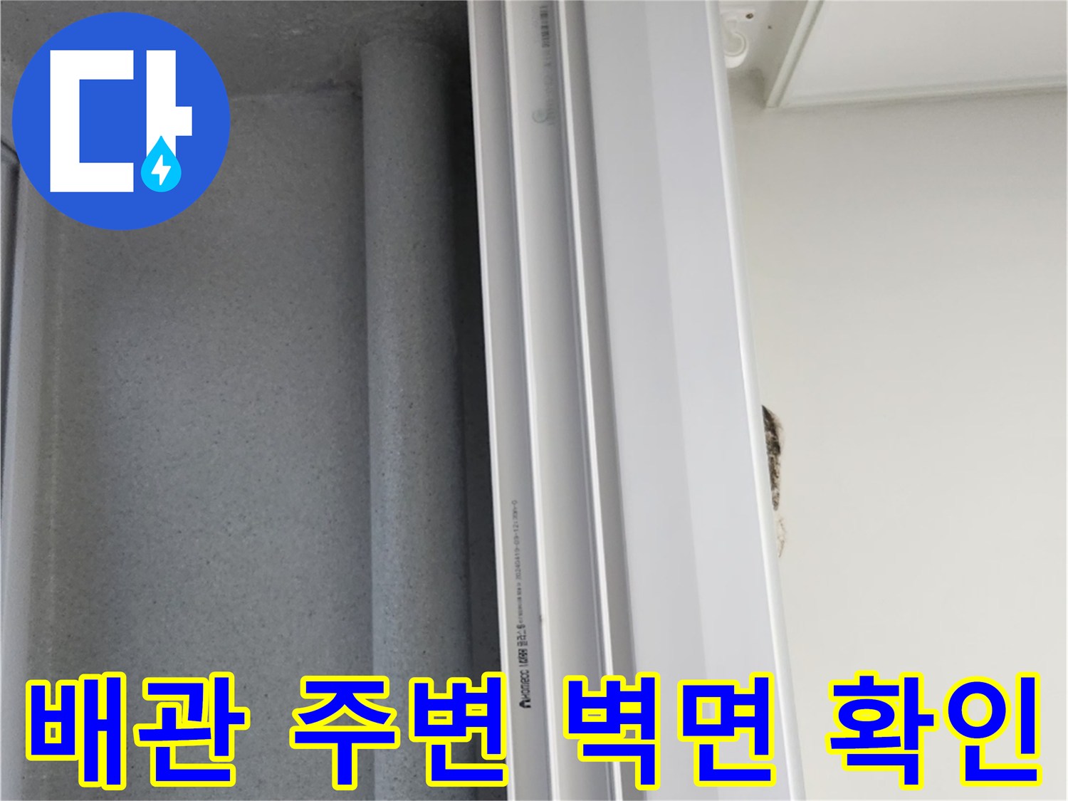 우수관 배관 하단부의 마감재와 벽면 상태를 근로자가 촬영함
